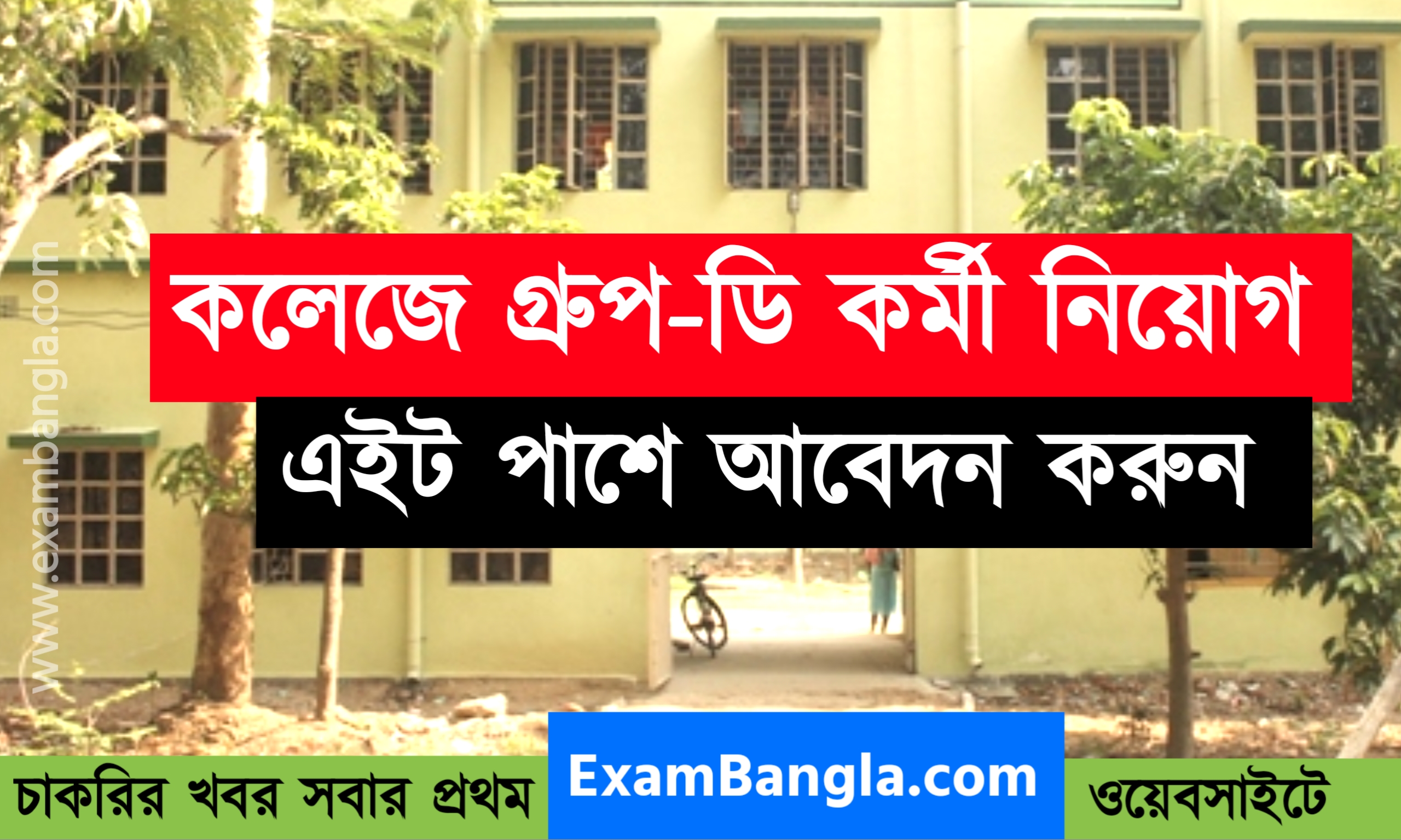 রাজ্যের কলেজে গ্রূপ- ডি কর্মী নিয়োগ