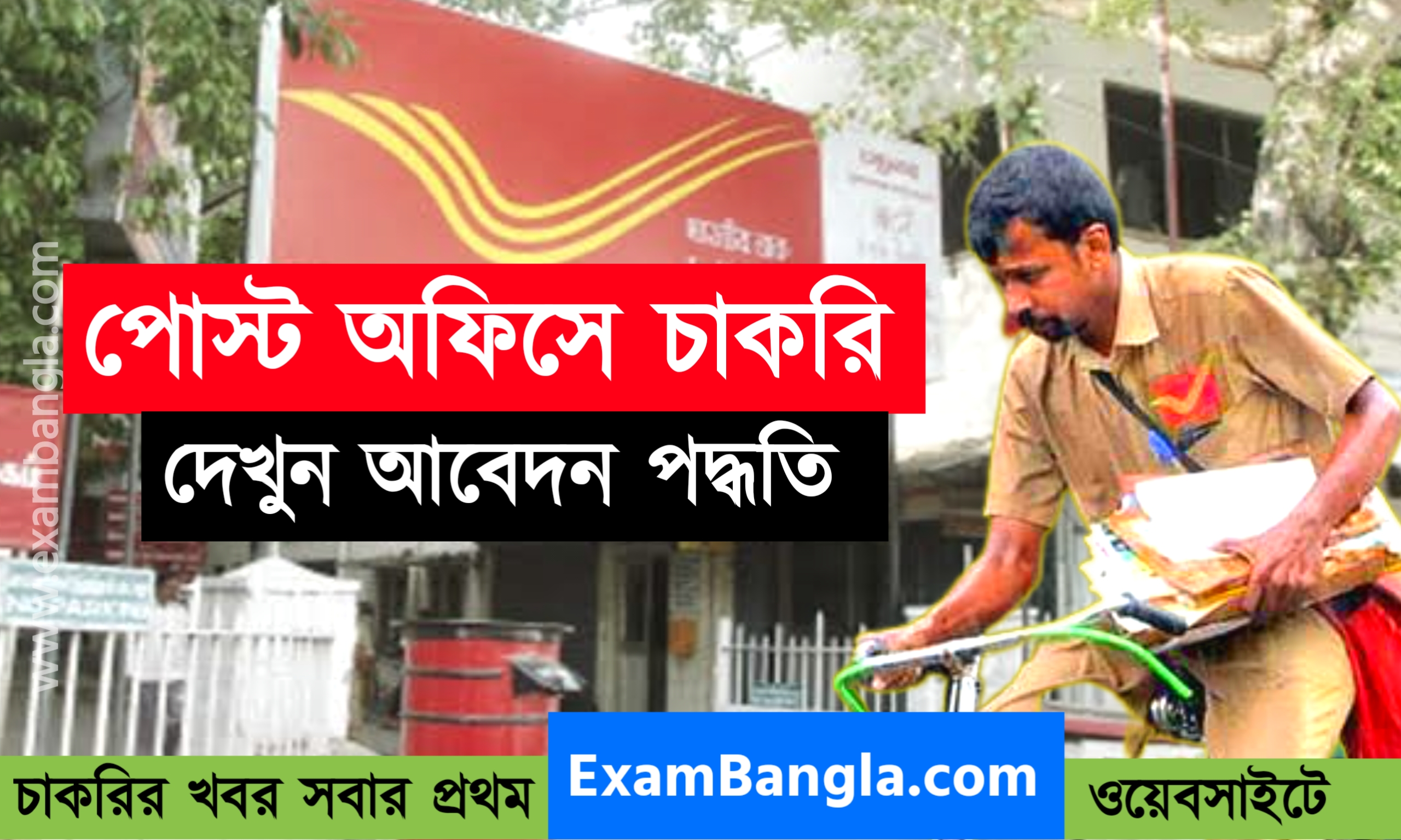 রাজ্যের বিভিন্ন পোস্ট অফিসে পোস্টম্যান নিয়োগ