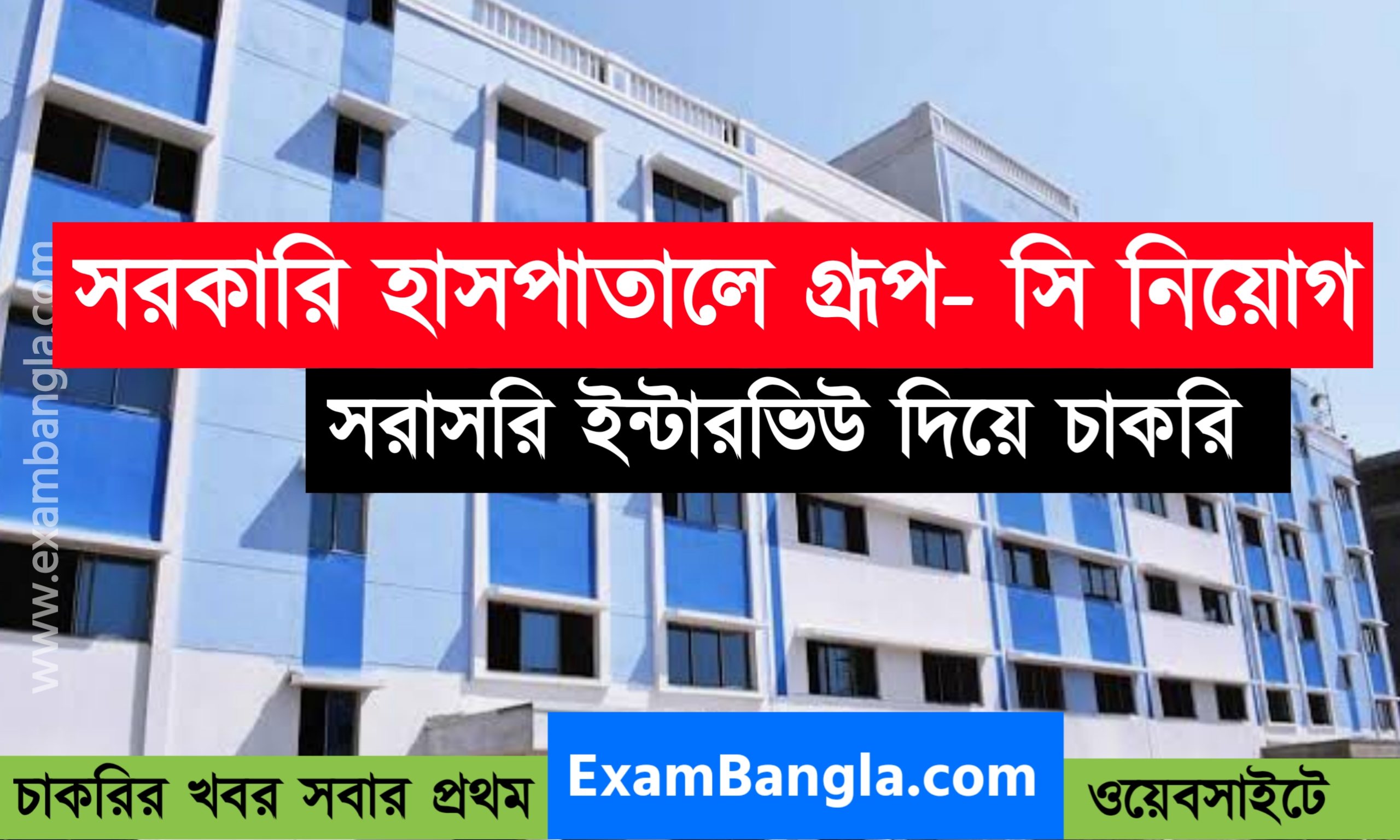 সরকারি হাসপাতালে গ্রূপ- সি নিয়োগ