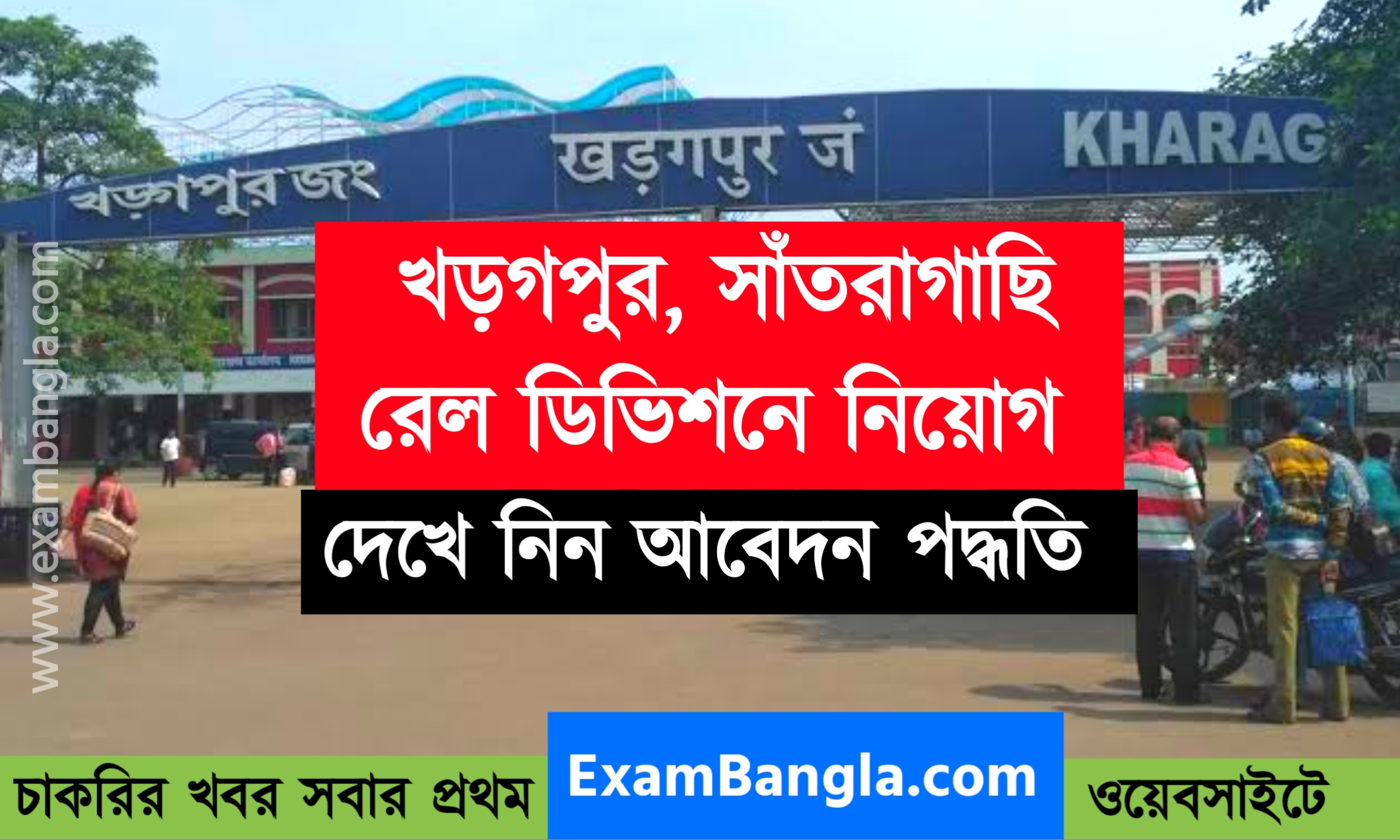 খড়গপুর সাঁতরাগাছি রেলওয়ে ডিভিশনে নিয়োগ