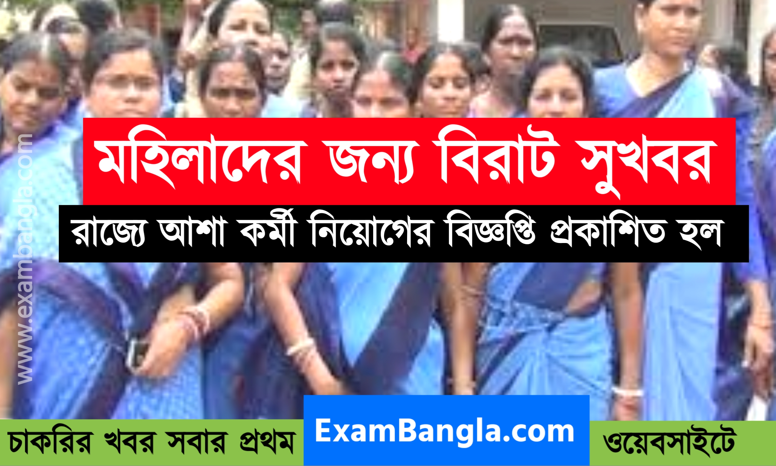 রাজ্যে আশা কর্মী নিয়োগের বিজ্ঞপ্তি প্রকাশিত হলো