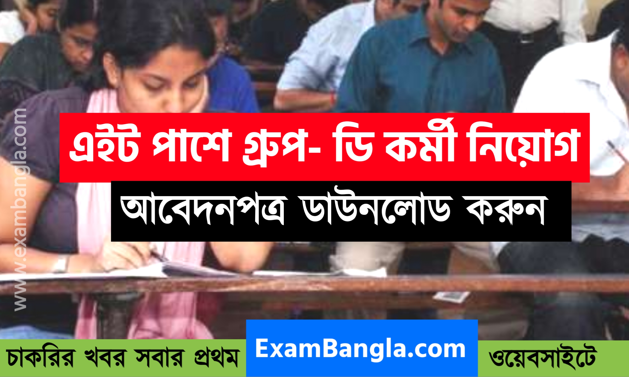 এইট পাশে ব্যাংকে গ্রূপ- ডি কর্মী নিয়োগ