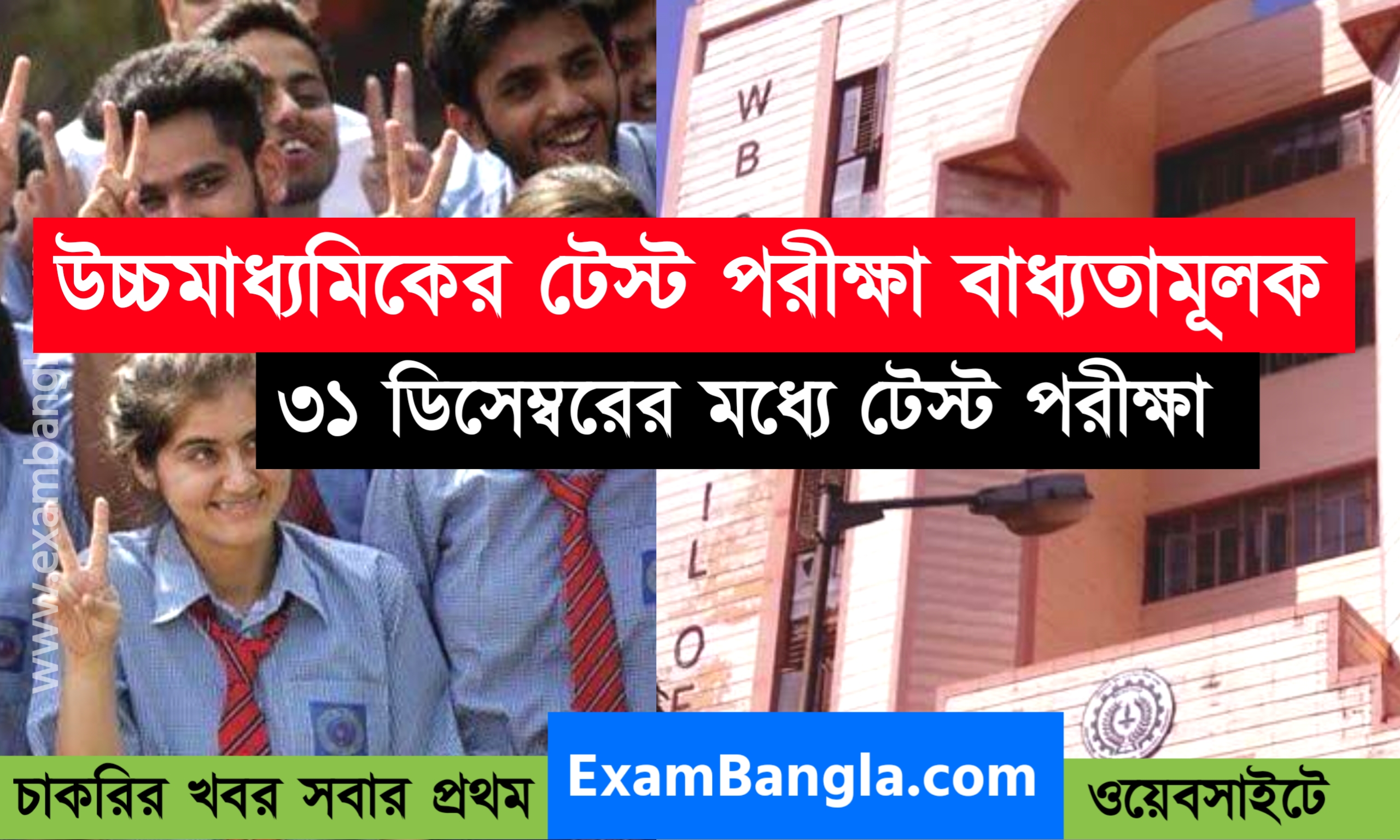 উচ্চ মাধ্যমিকের টেস্ট পরীক্ষা ৩১ ডিসেম্বরের মধ্যে