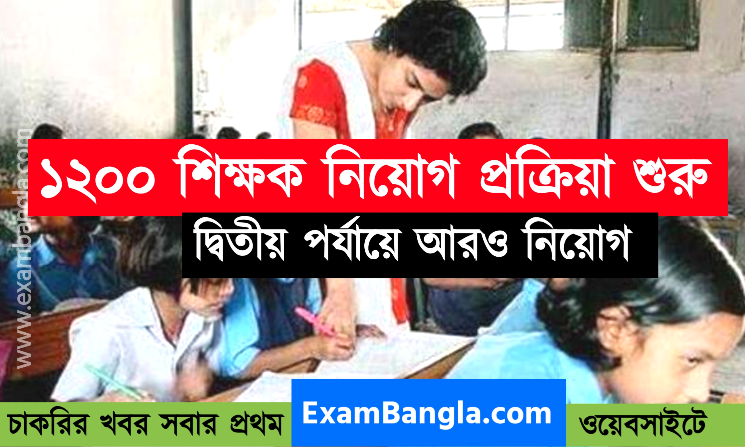 ১২০০ শূন্যপদে প্রাইমারি শিক্ষক নিয়োগ শুরু করলো বোর্ড