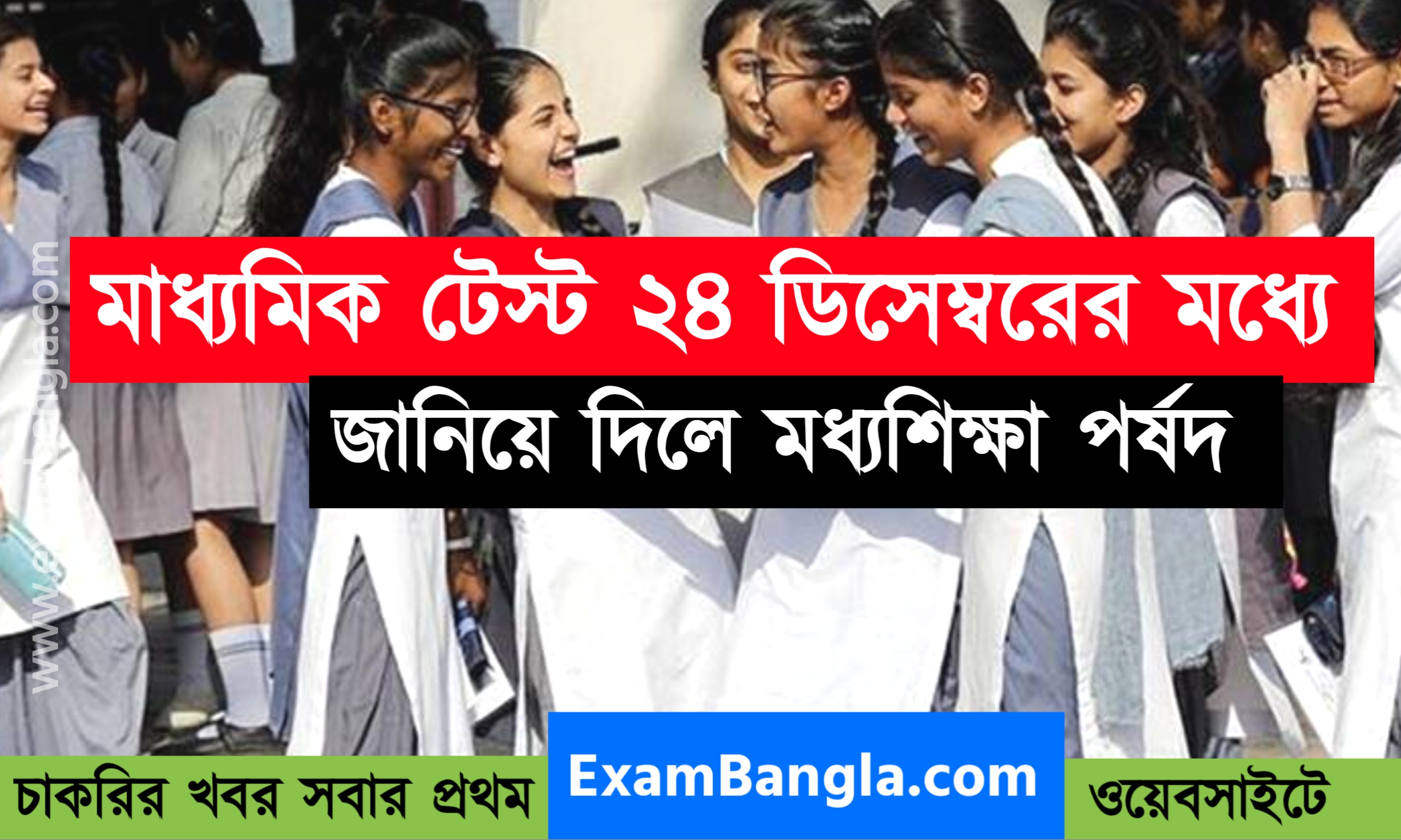 ২৪ ডিসেম্বরের মধ্যে মাধ্যমিকের টেস্ট পরীক্ষা