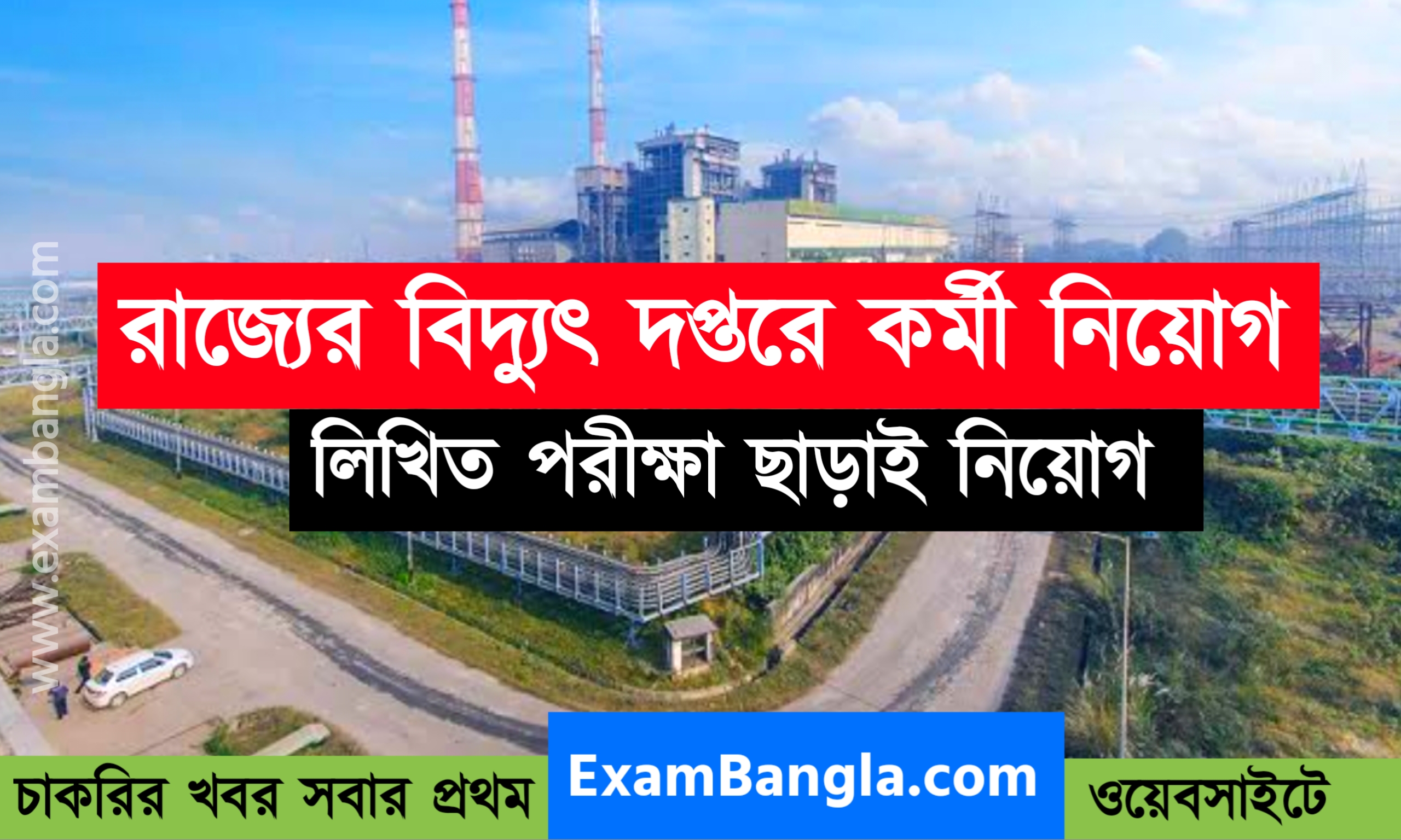 রাজ্যের বিদ্যুৎ দপ্তরে কর্মী নিয়োগ