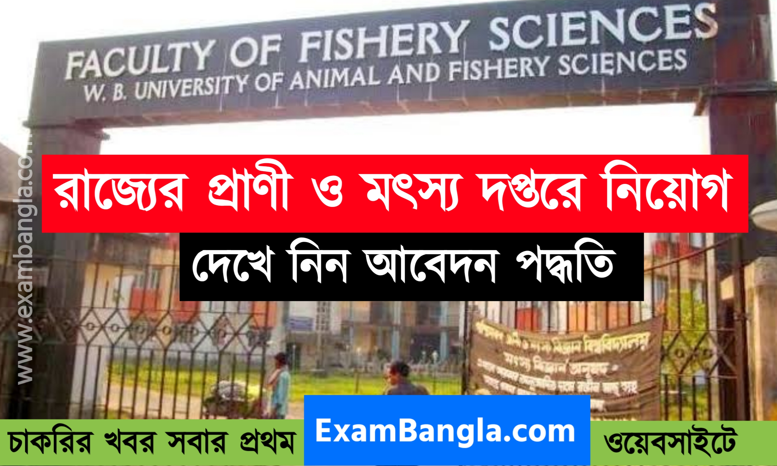 রাজ্যের প্রাণী ও মৎস্য দপ্তরে কর্মী নিয়োগ