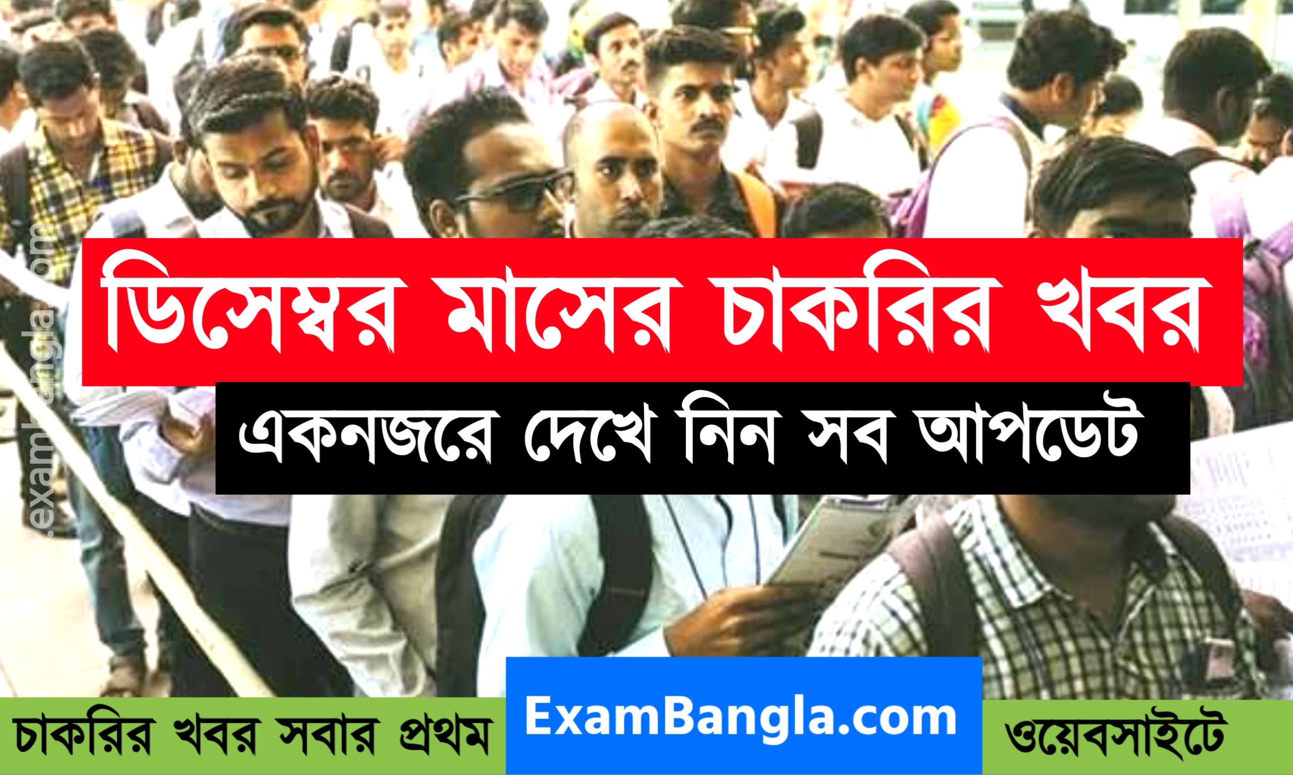 ডিসেম্বর মাসের সমস্ত চাকরির খবর