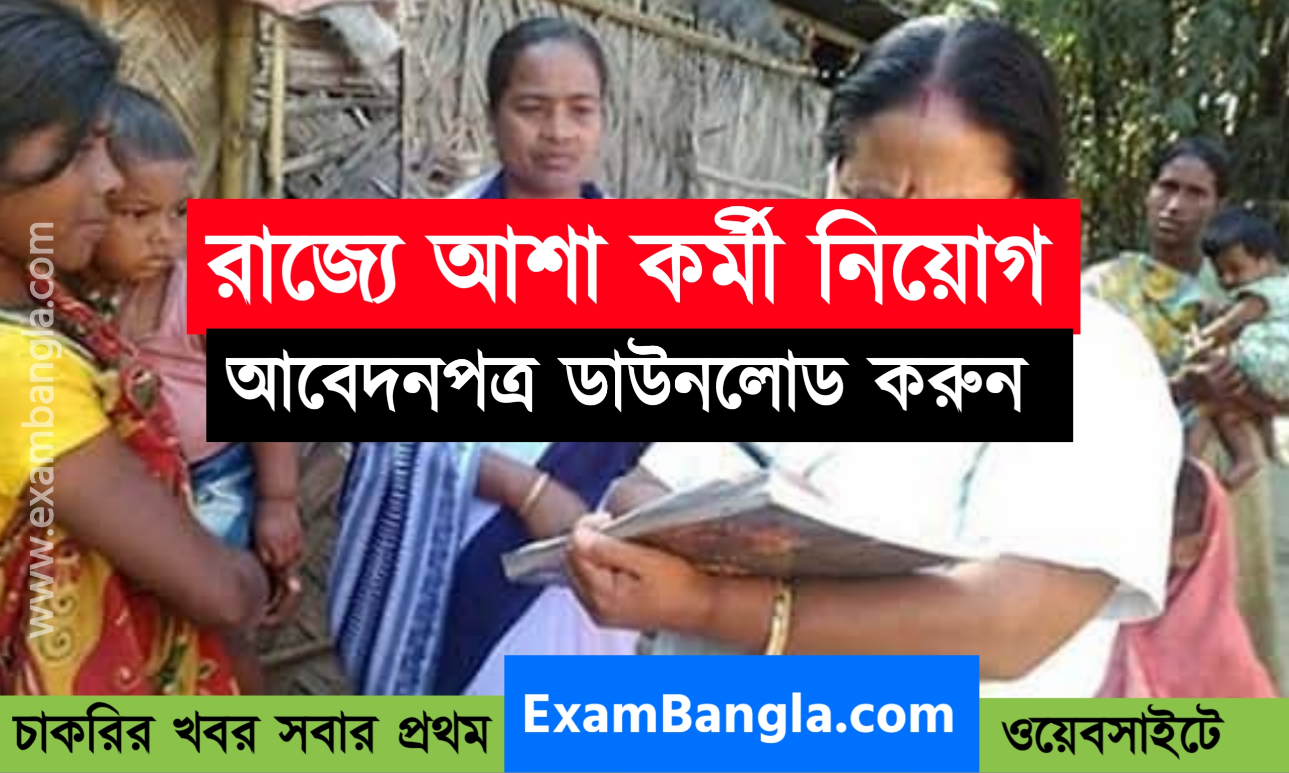 আশা কর্মী নিয়োগ