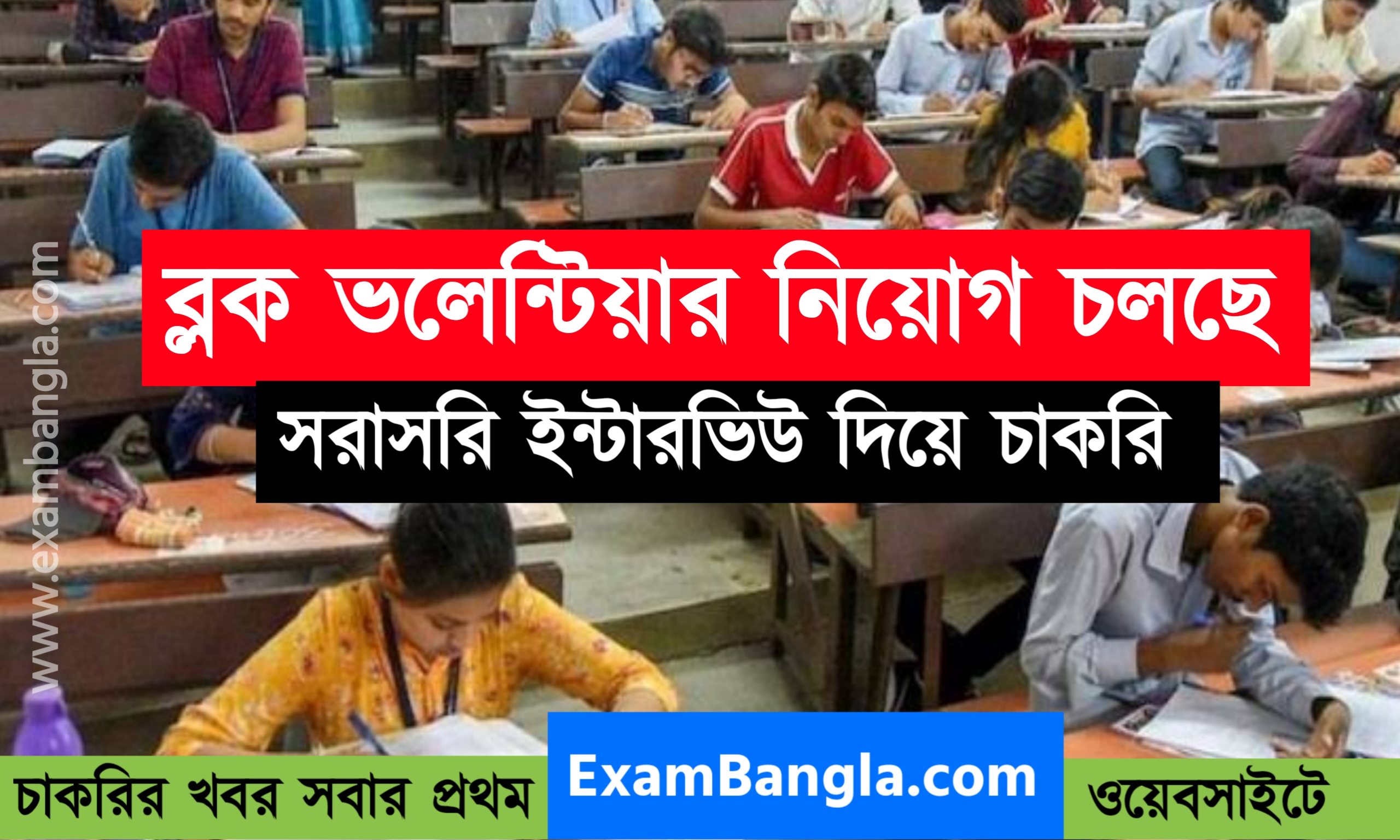 রাজ্যে ব্লক ভলেন্টিয়ার নিয়োগ চলছে