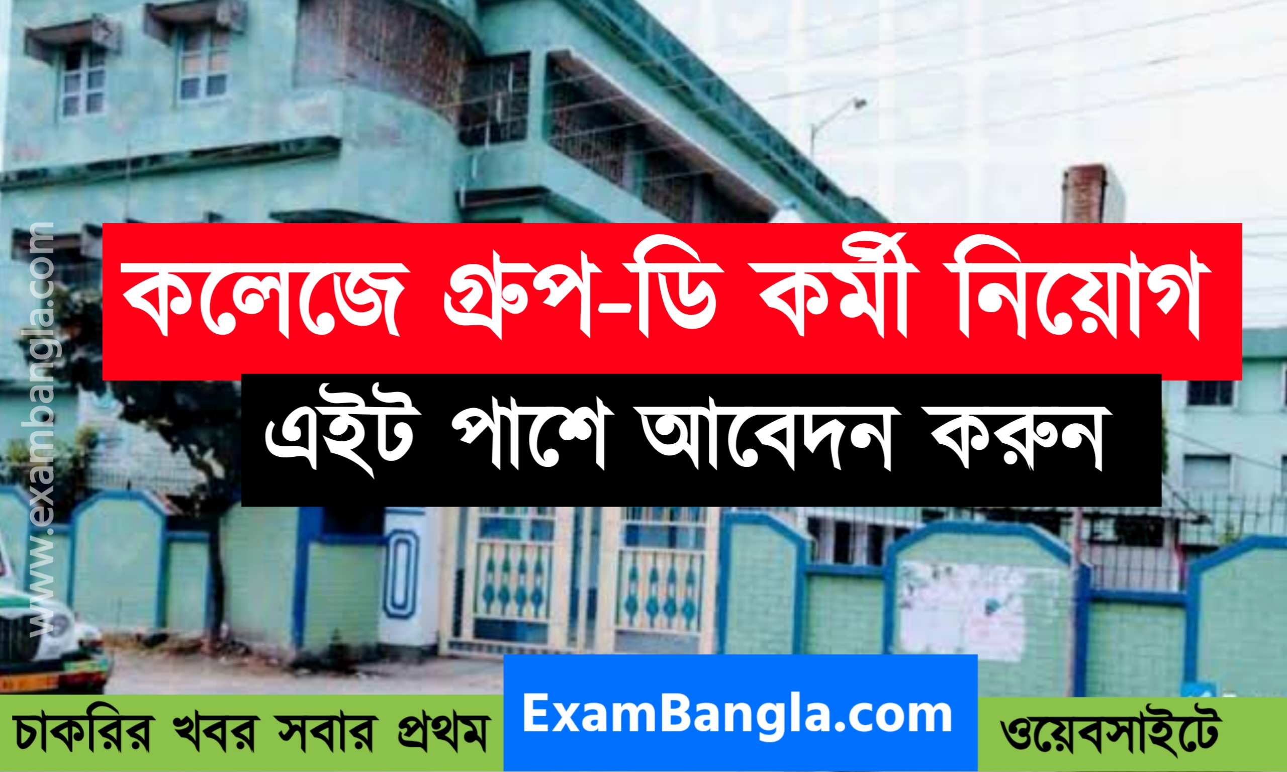 রাজ্যের কলেজে গ্রুপ- ডি কর্মী নিয়োগ
