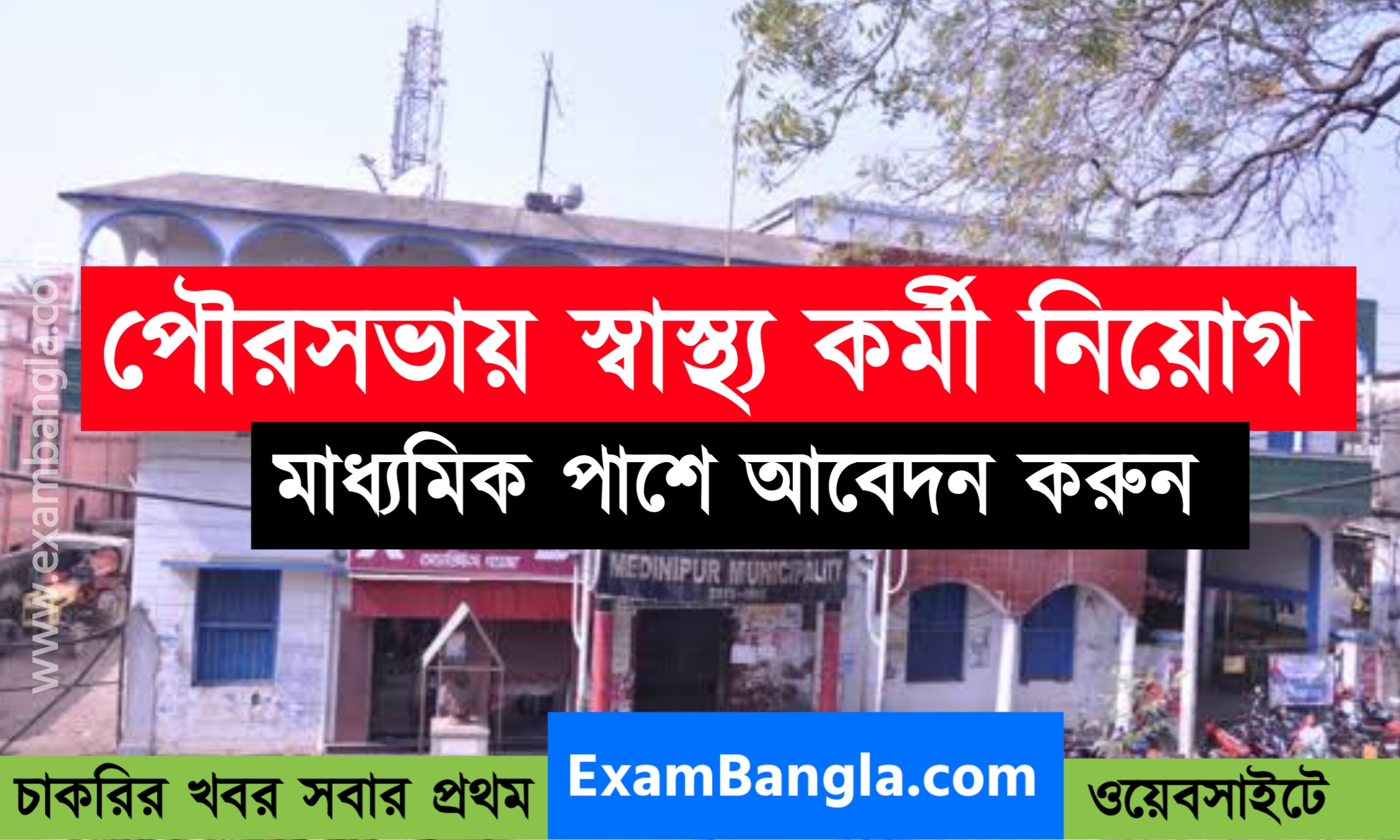 রাজ্যের পৌসভায় স্বাস্থ্য কর্মী নিয়োগ