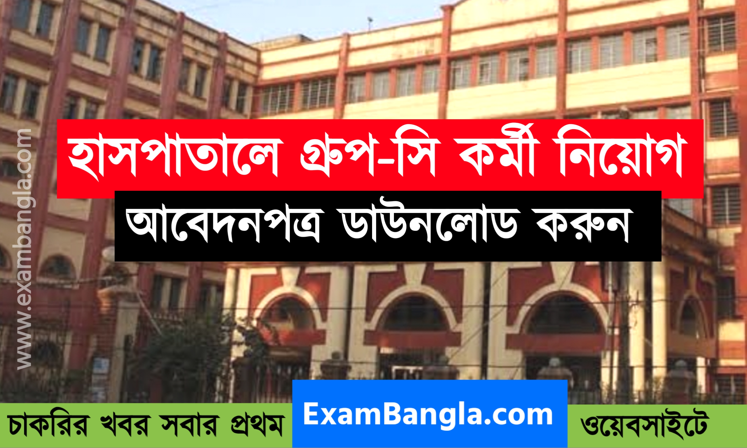 সরকারি হাসপাতালে গ্রূপ- সি কর্মী নিয়োগ