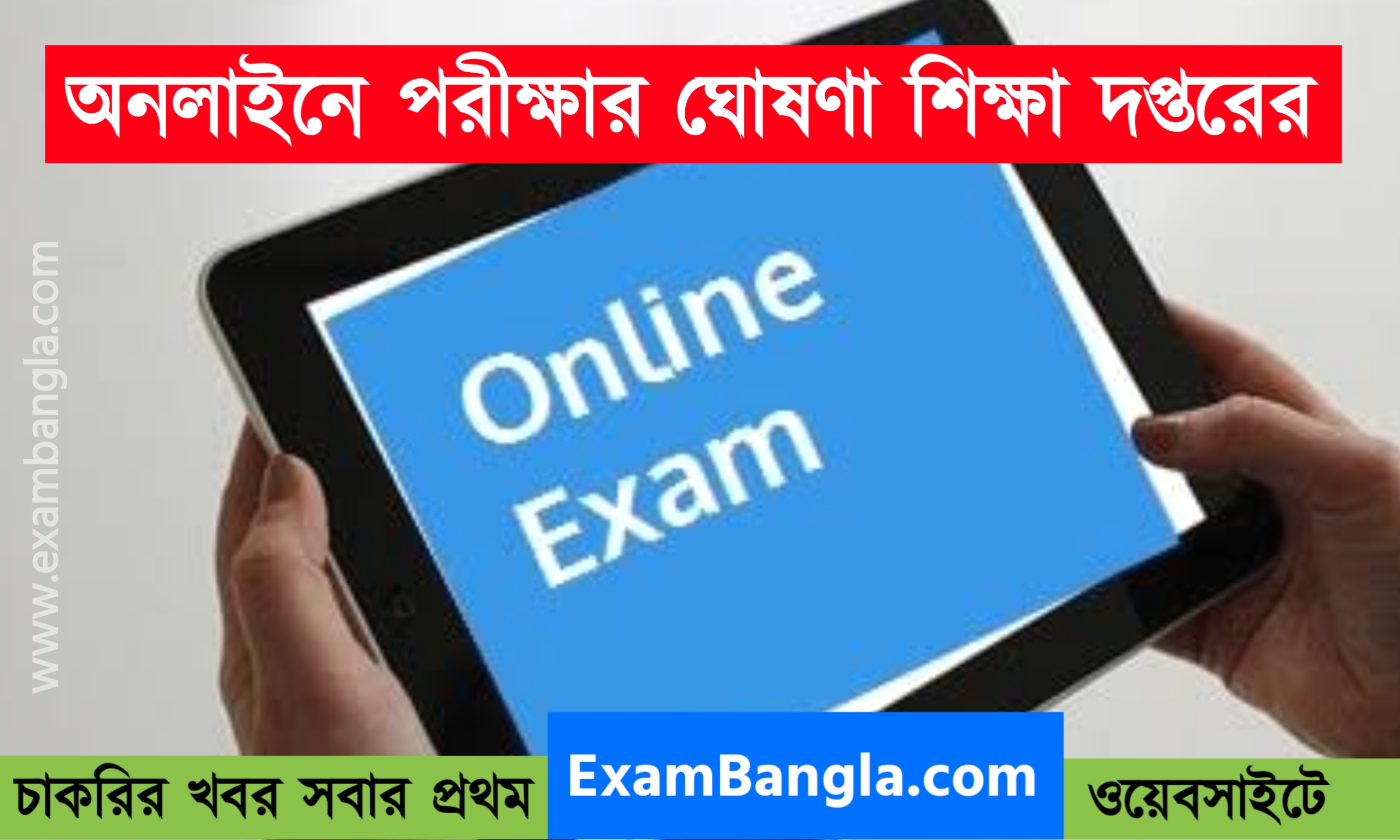 এবারেও পরীক্ষা হবে অনলাইনে