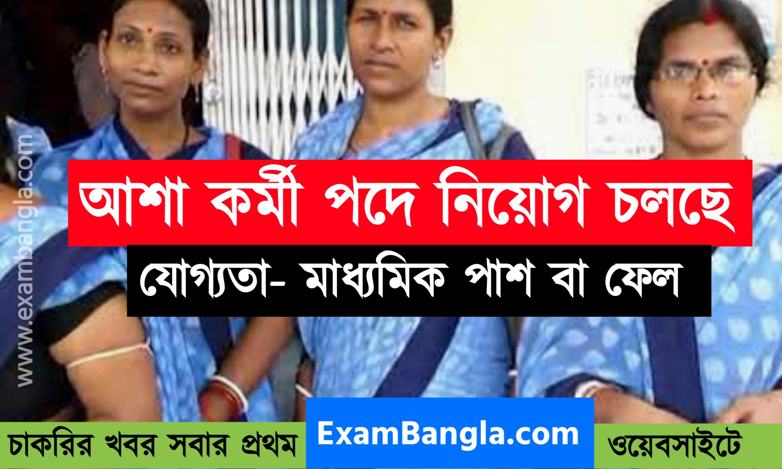 আশা কর্মী পদে আবেদন করুন