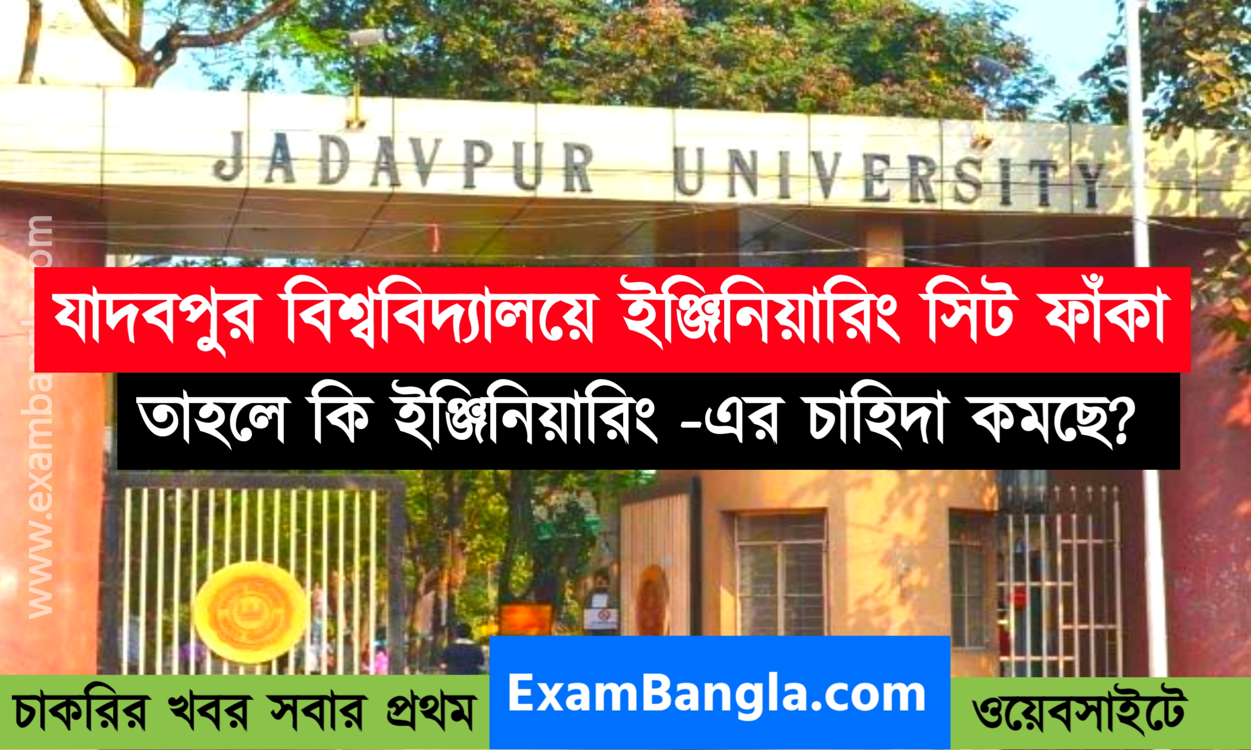 যাদবপুর বিশ্ববিদ্যালয়ে ৪০০ ইঞ্জিনিয়ারিং সিট ফাঁকা