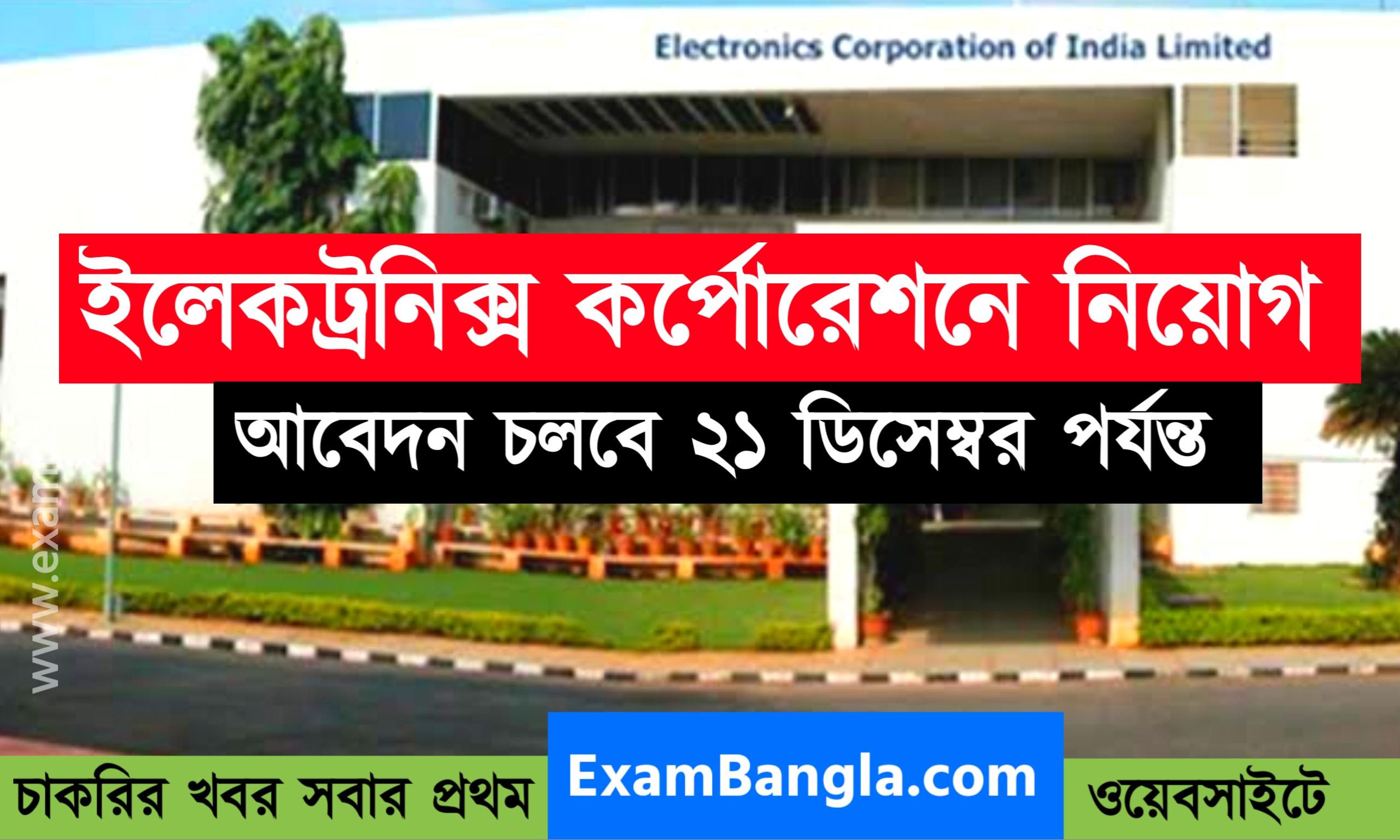 ইলেকট্রনিক কর্পোরেশনে কর্মী নিয়োগ