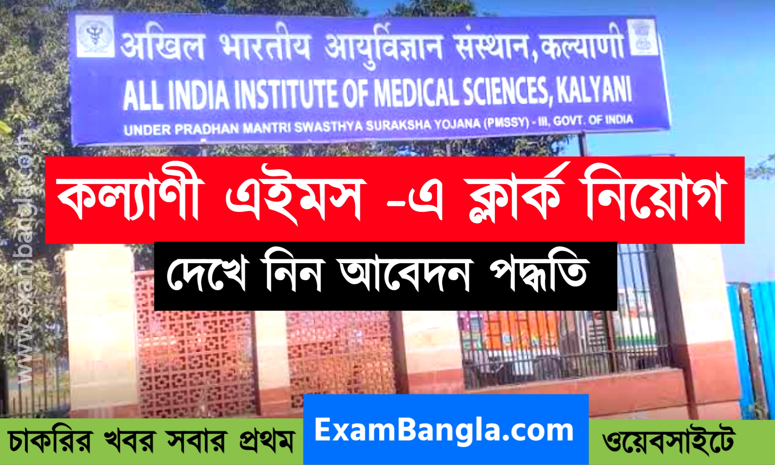 কল্যাণী এইমস -এ ক্লার্ক পদে নিয়োগ