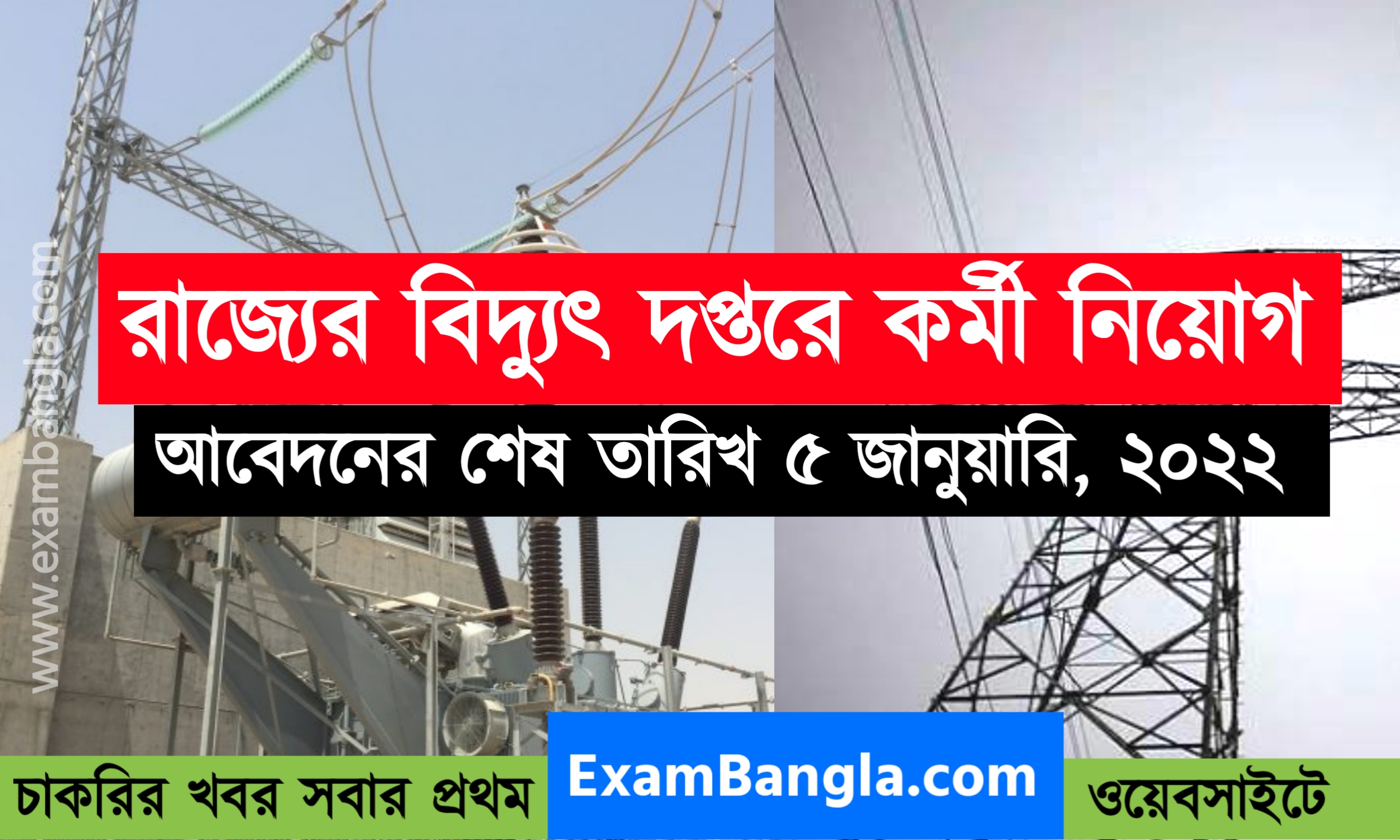 রাজ্যের বিদ্যুৎ দপ্তরে চাকরির সুযোগ