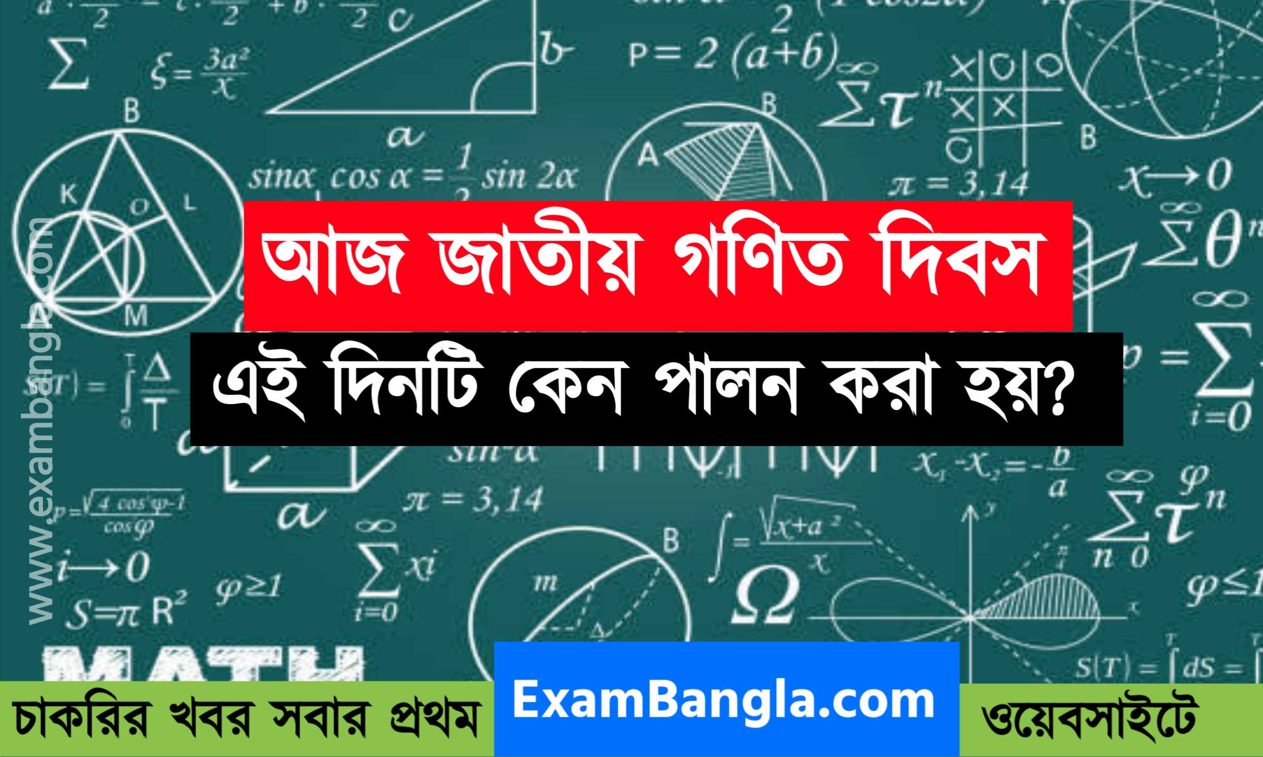 জাতীয় গণিত দিবস