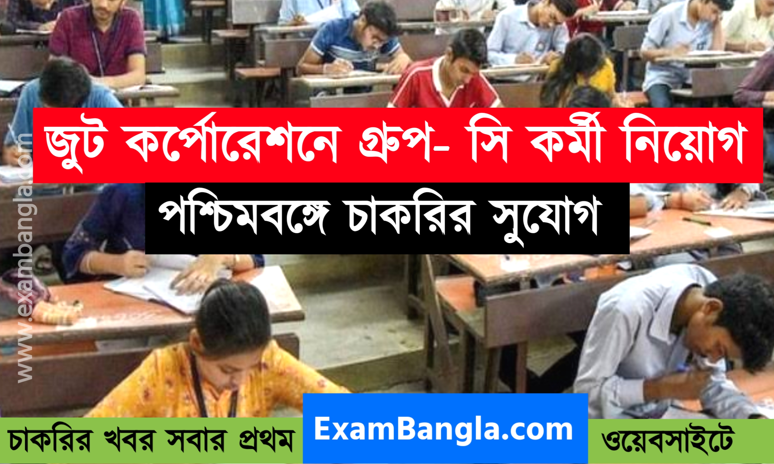 জুট কর্পোরেশনে গ্রূপ- সি কর্মী নিয়োগ