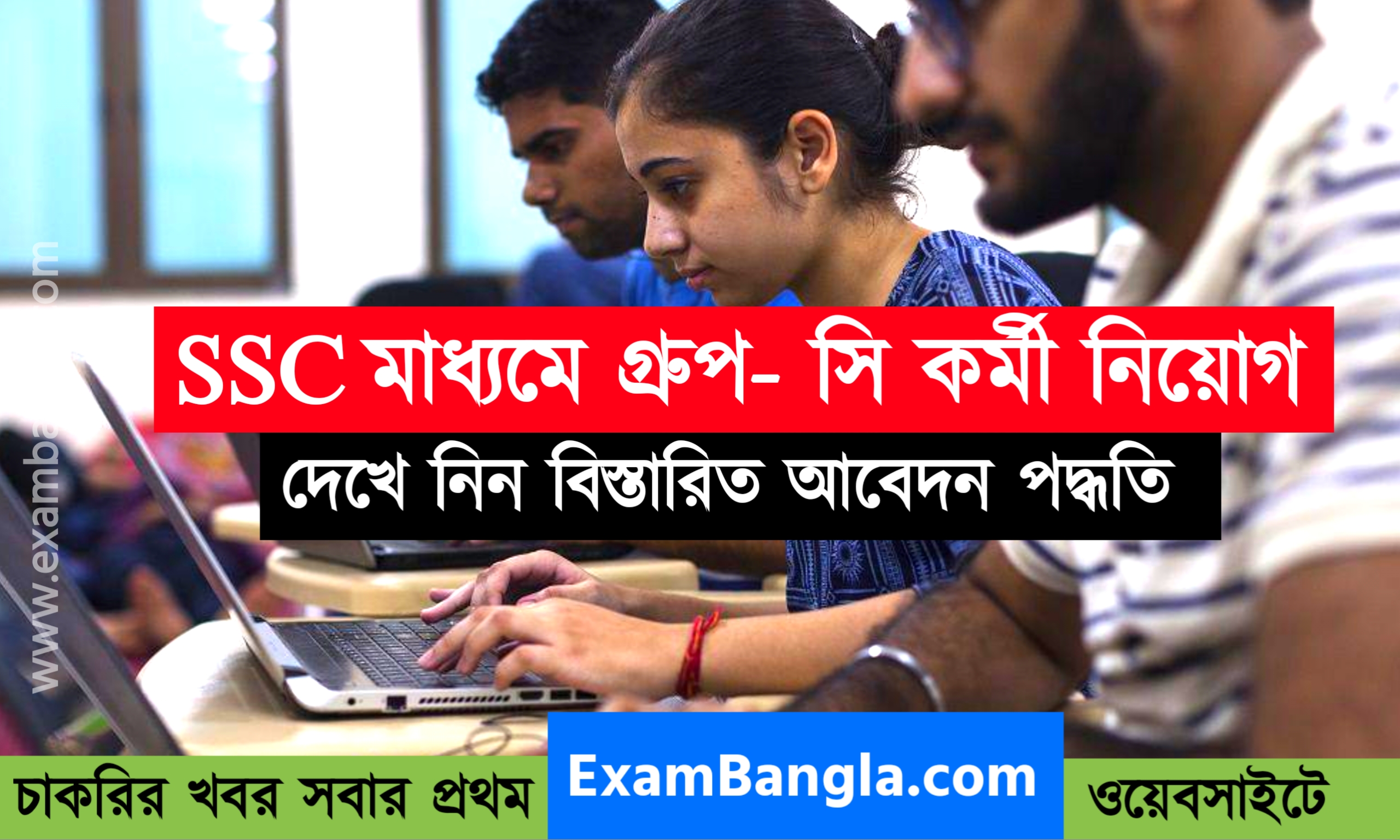 SSC -র মাধ্যমে কয়েক হাজার গ্রূপ- সি কর্মী নিয়োগ