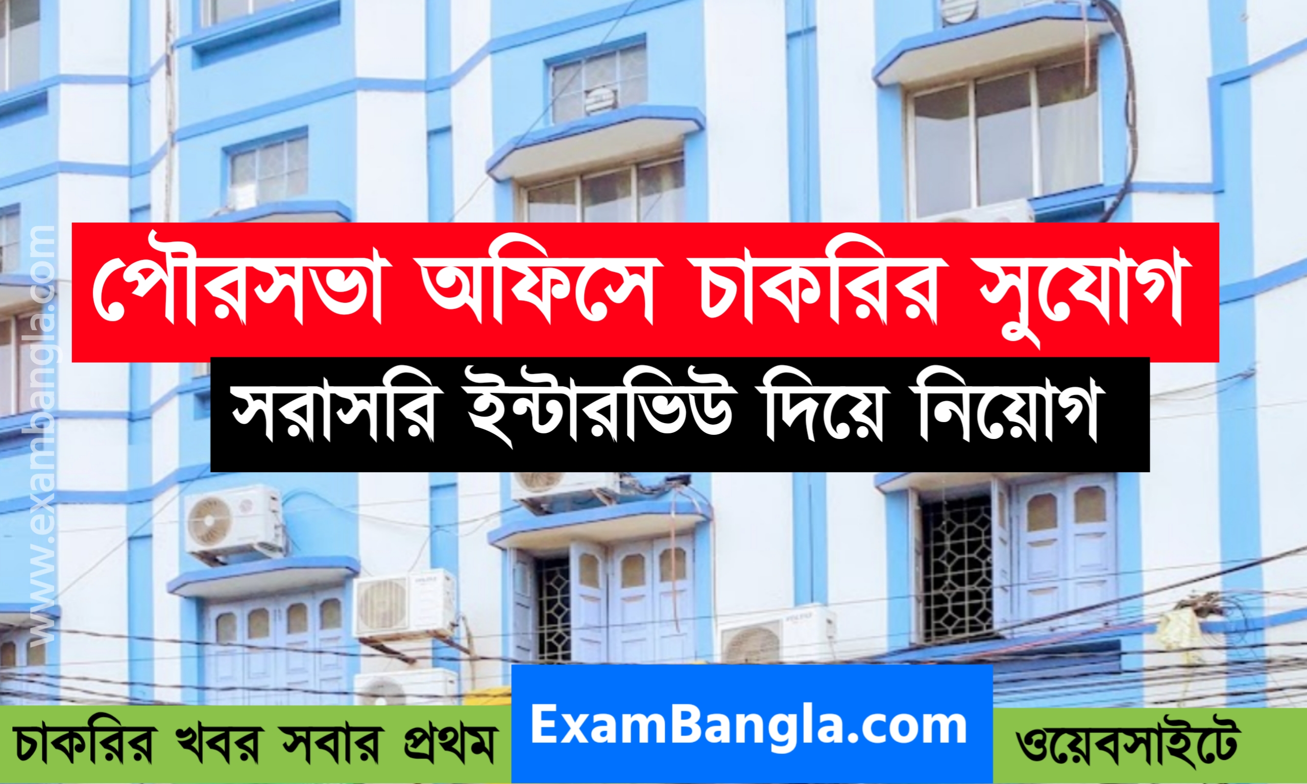 পৌরসভা অফিসে কর্মী নিয়োগ