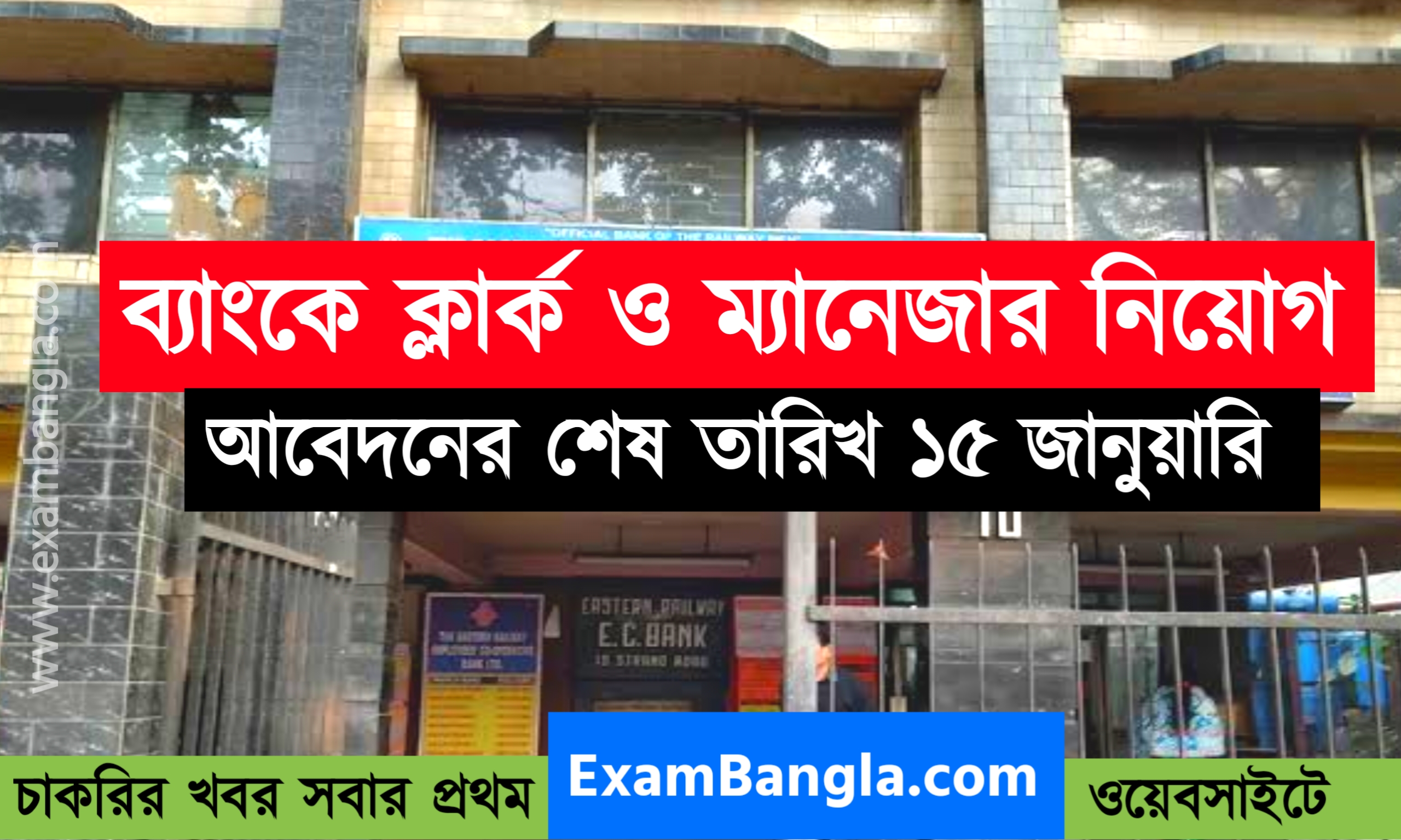 রাজ্যের কো- অপারেটিভ ব্যাংকে ক্লার্ক ও ম্যানেজার নিয়োগ