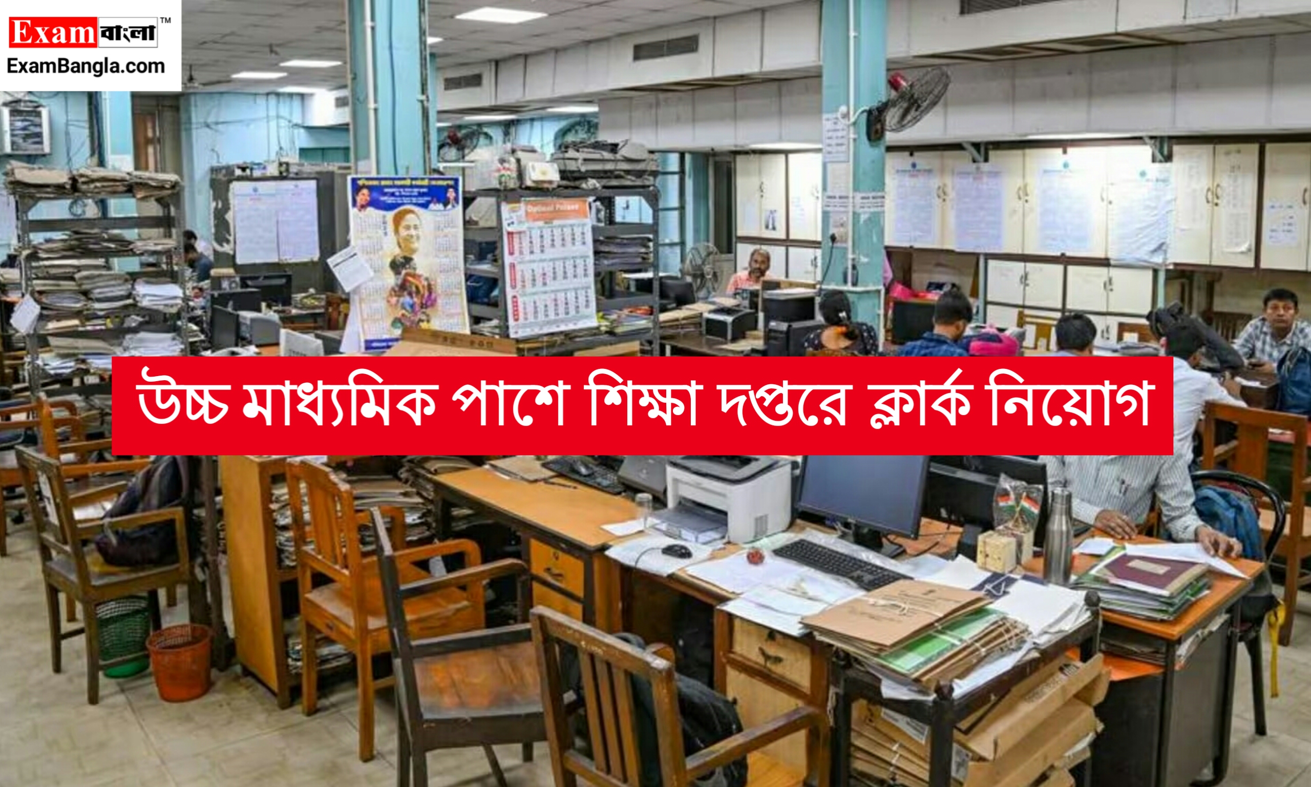 উচ্চ মাধ্যমিক পাশে শিক্ষা দপ্তরে ক্লার্ক নিয়োগ