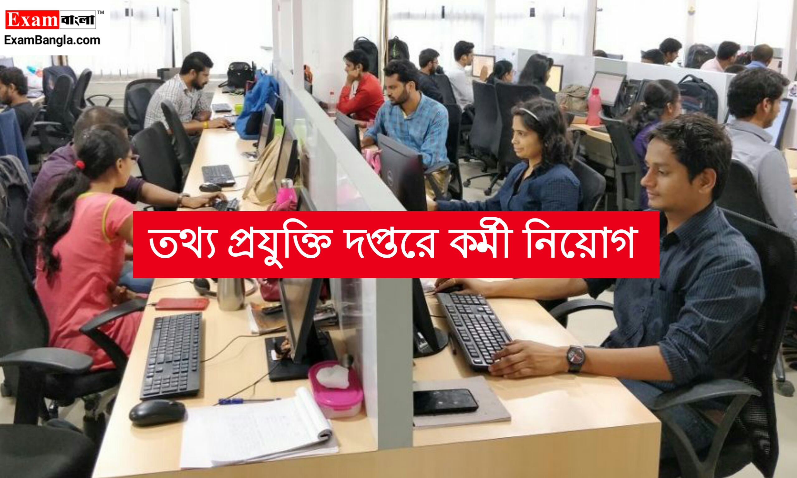 তথ্য প্রযুক্তি দপ্তরে কর্মী নিয়োগ