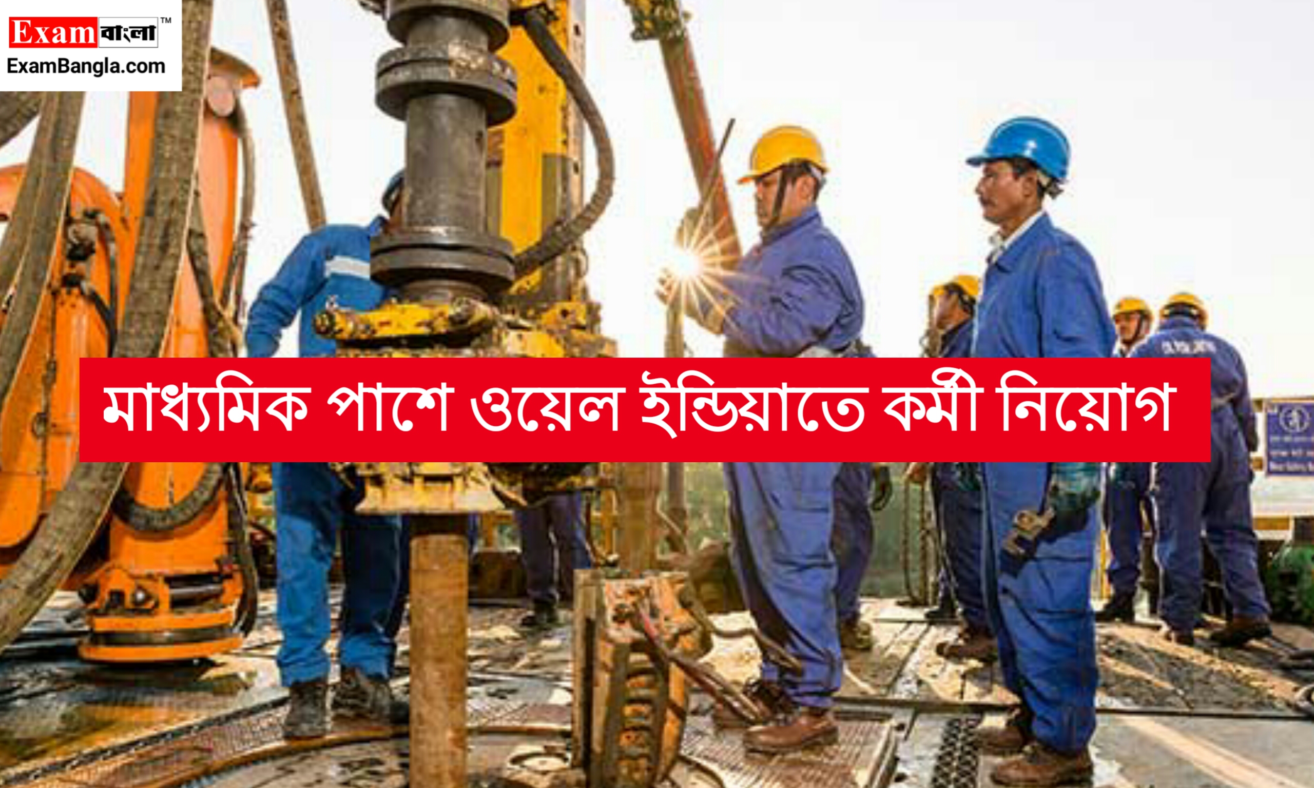 ওয়েল ইন্ডিয়াতে ৪২১ শূন্যপদে কর্মী নিয়োগ