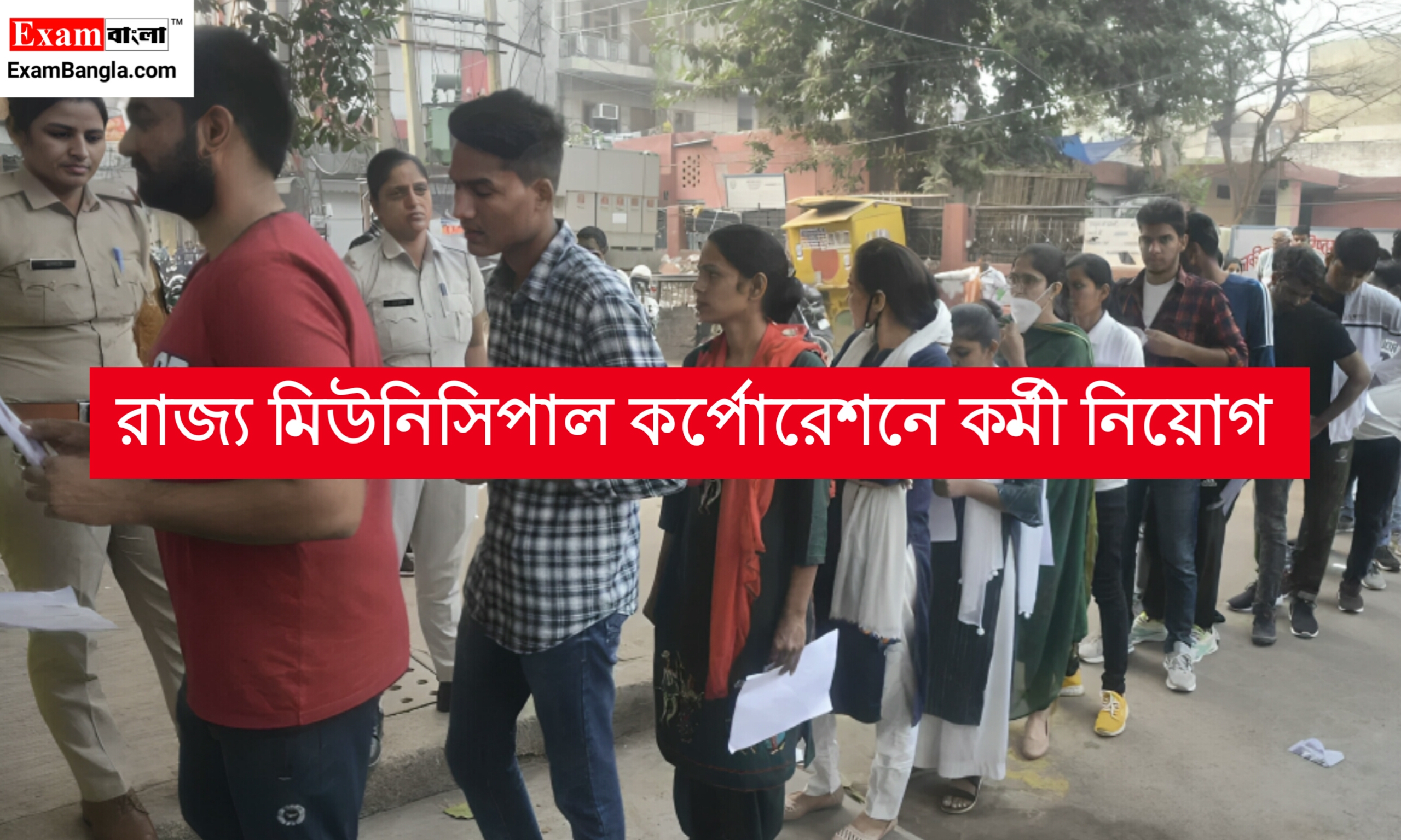 মিউনিসিপাল কর্পোরেশনে কর্মী নিয়োগ