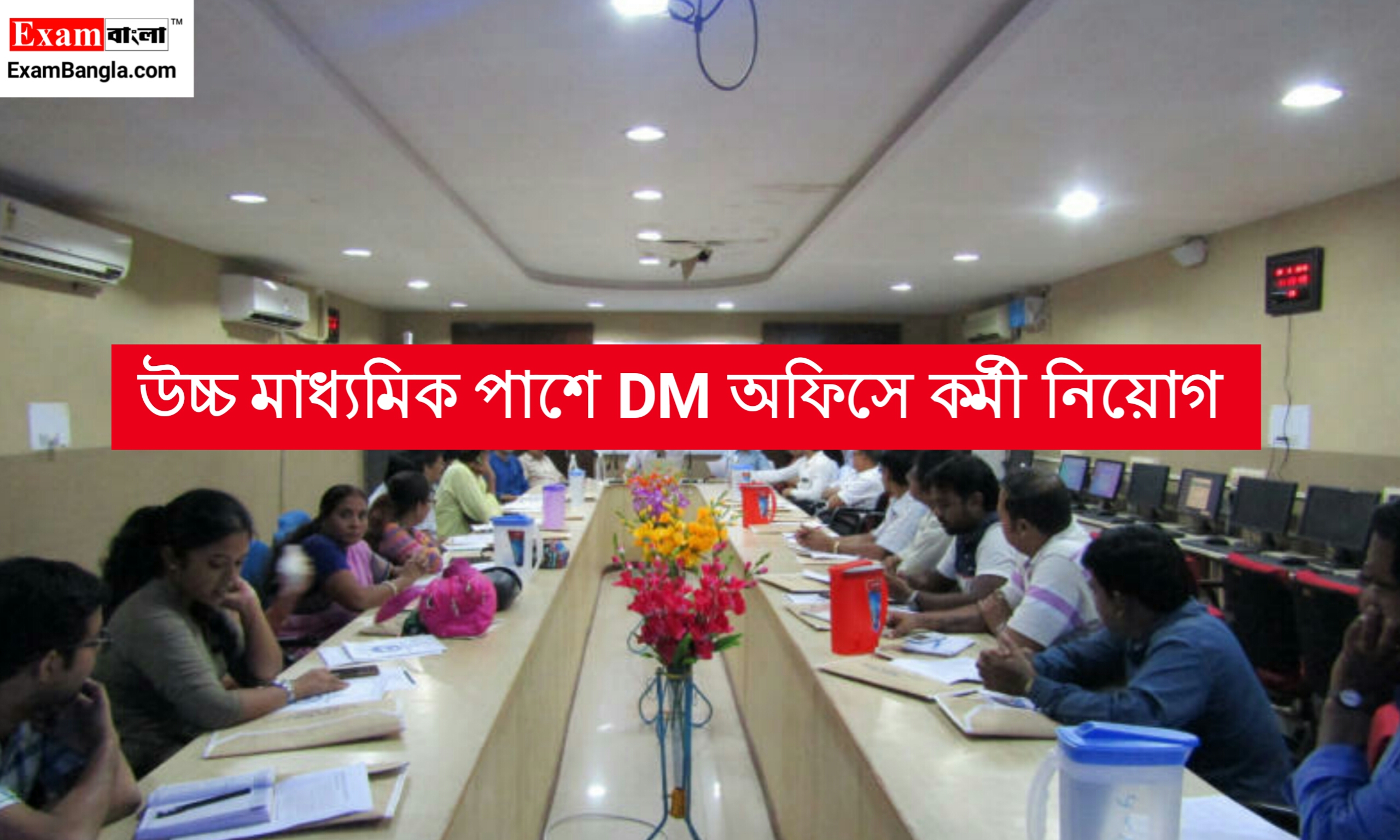 উচ্চ মাধ্যমিক পাশে DM অফিসে কর্মী নিয়োগ