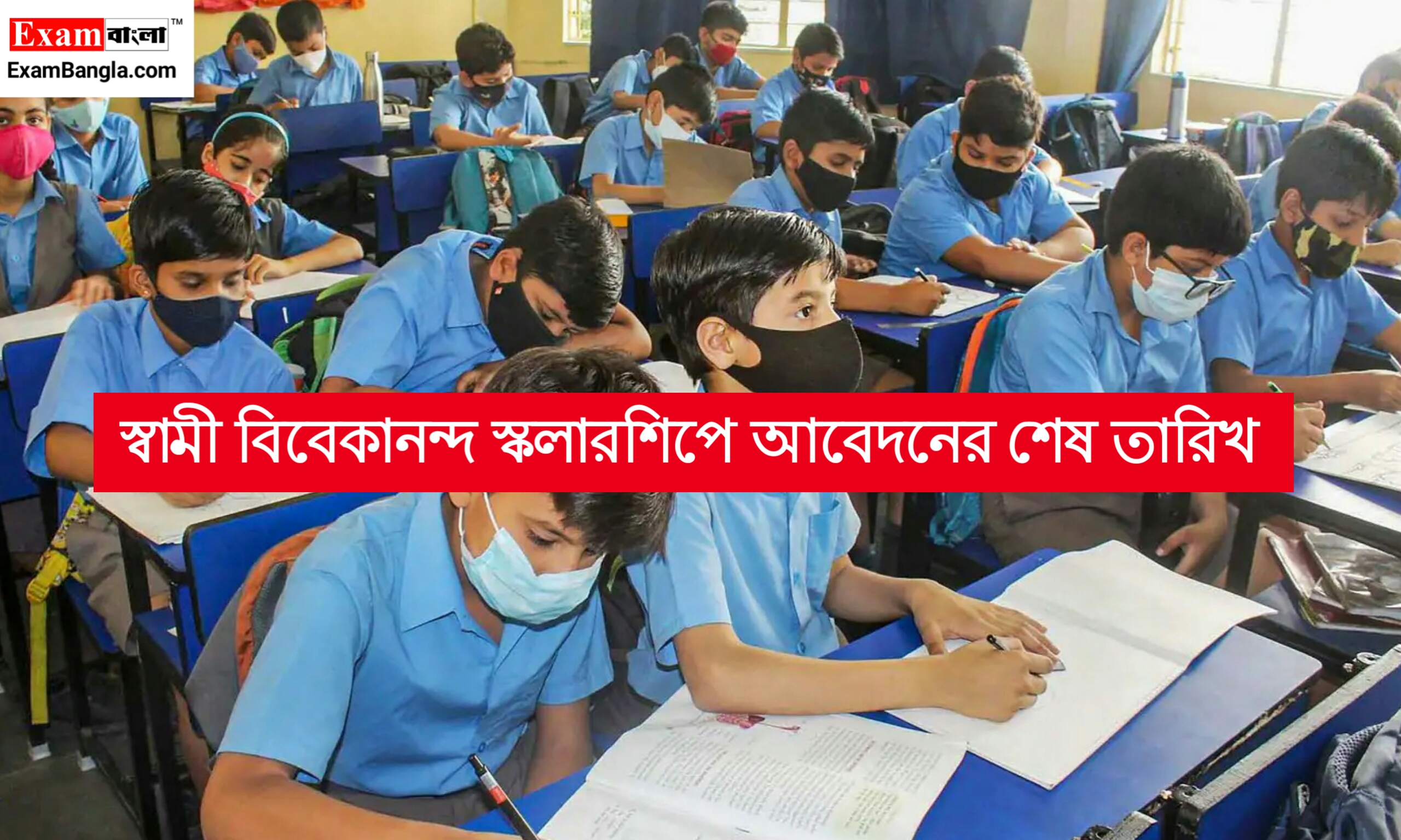 স্বামী বিবেকানন্দ স্কলারশিপে আবেদনের শেষ তারিখ