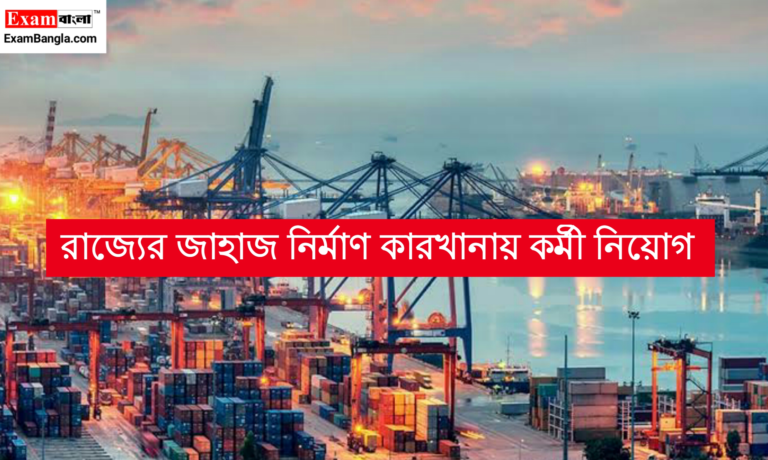 রাজ্যের জাহাজ নির্মাণ কারখানায় কর্মী নিয়োগ