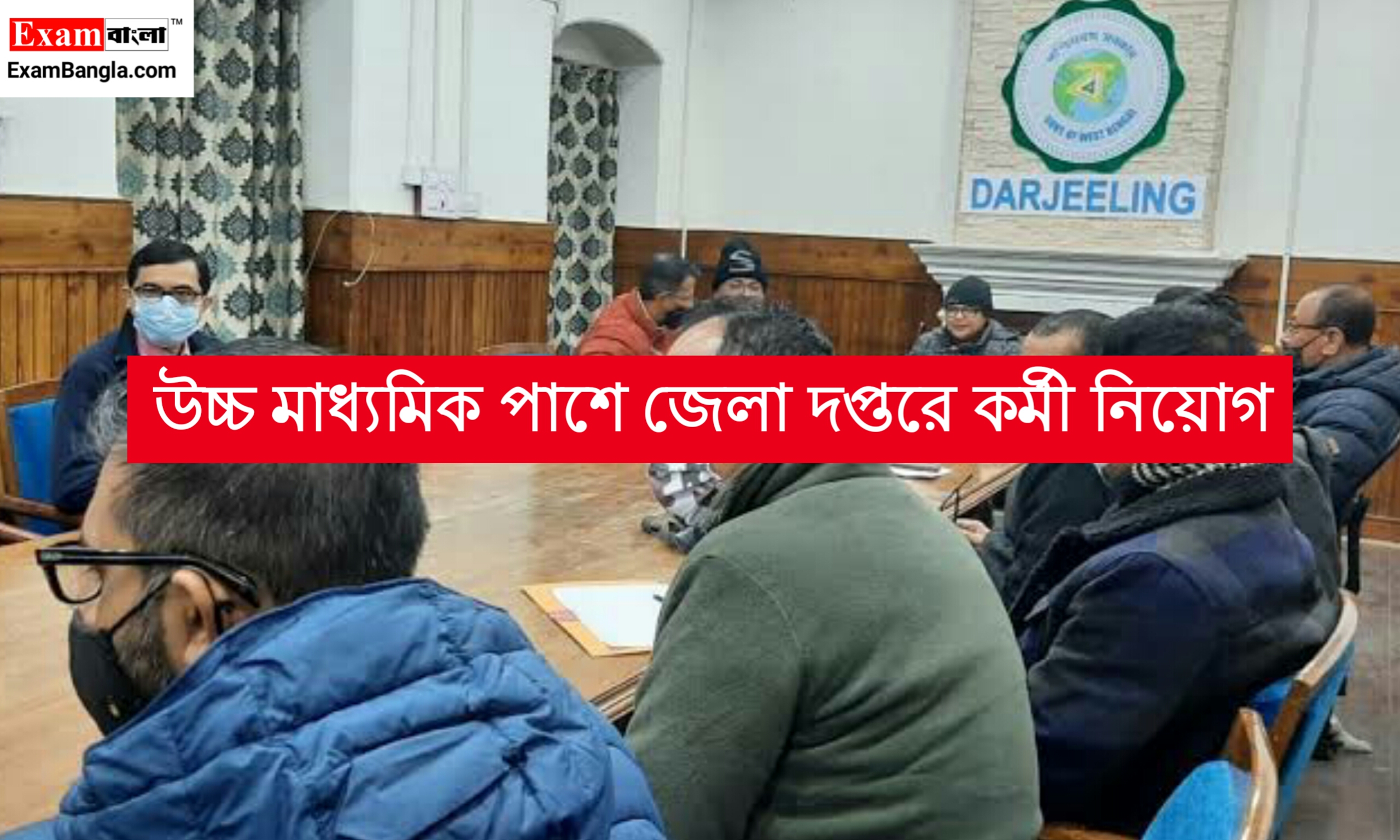 উচ্চ মাধ্যমিক পাশে জেলা দপ্তরে কর্মী নিয়োগ