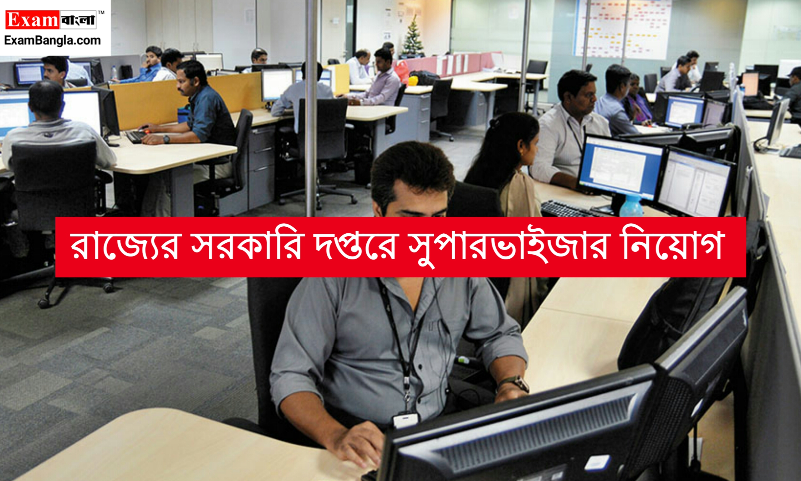 রাজ্যের গুরুত্ত্বপূর্ণ দপ্তরে সুপারভাইজার নিয়োগ
