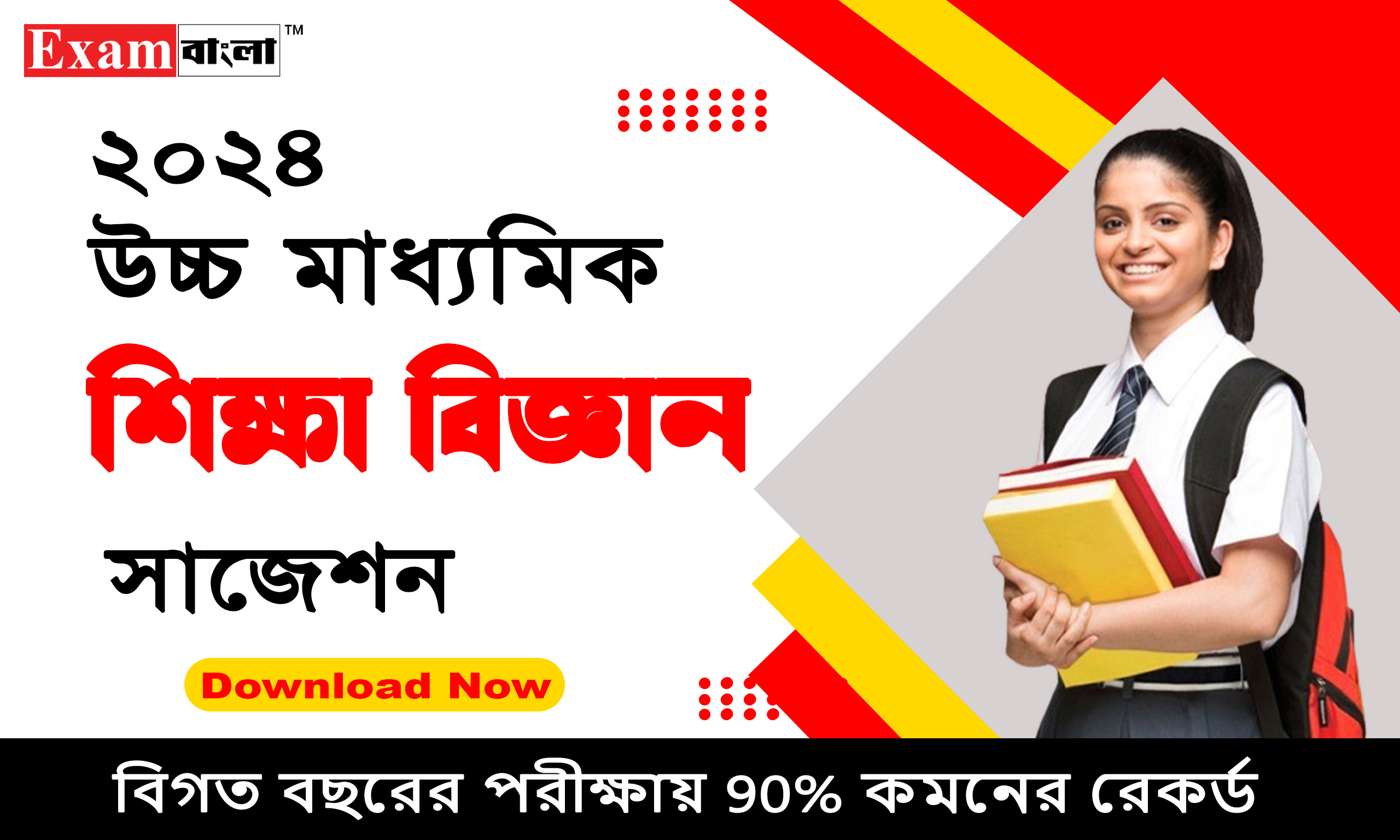 উচ্চ মাধ্যমিক শিক্ষা বিজ্ঞান সাজেশন 2024
