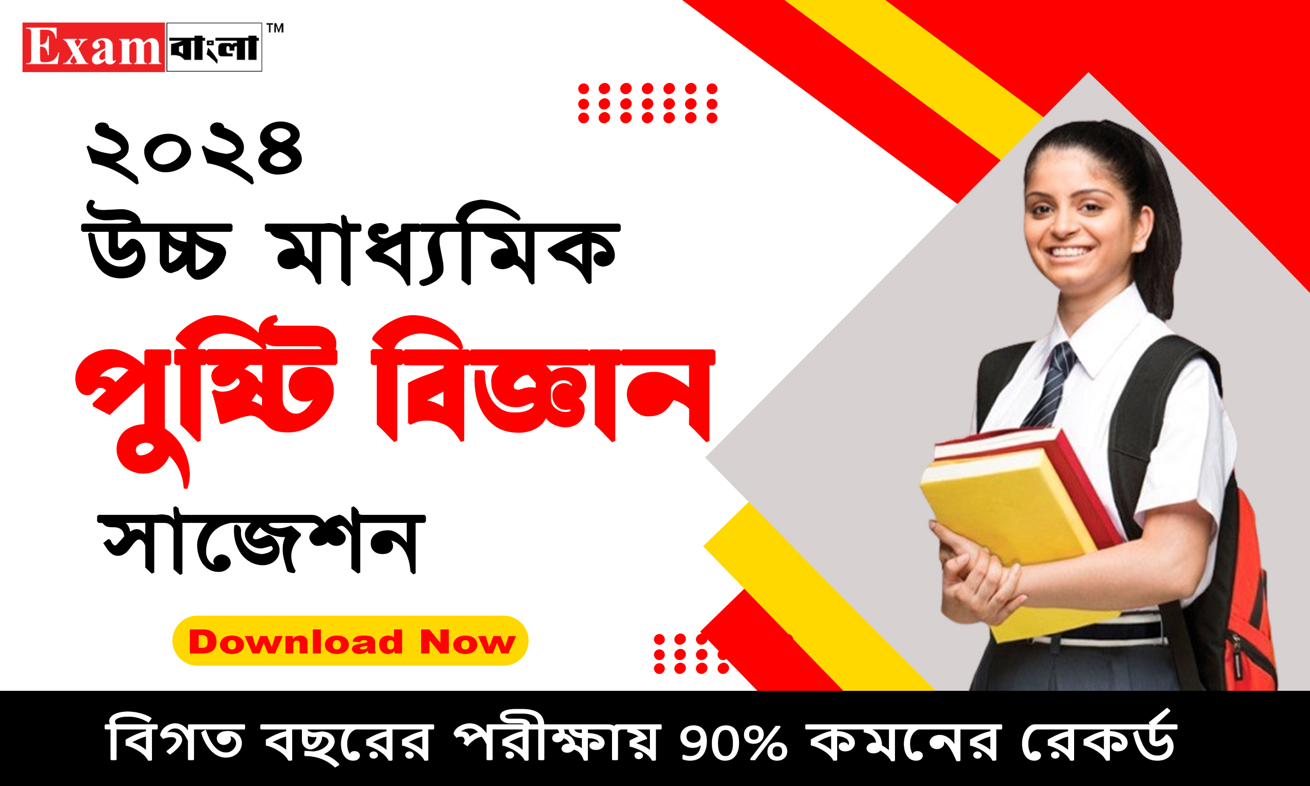 উচ্চ মাধ্যমিক পুষ্টি বিজ্ঞান সাজেশন 2024