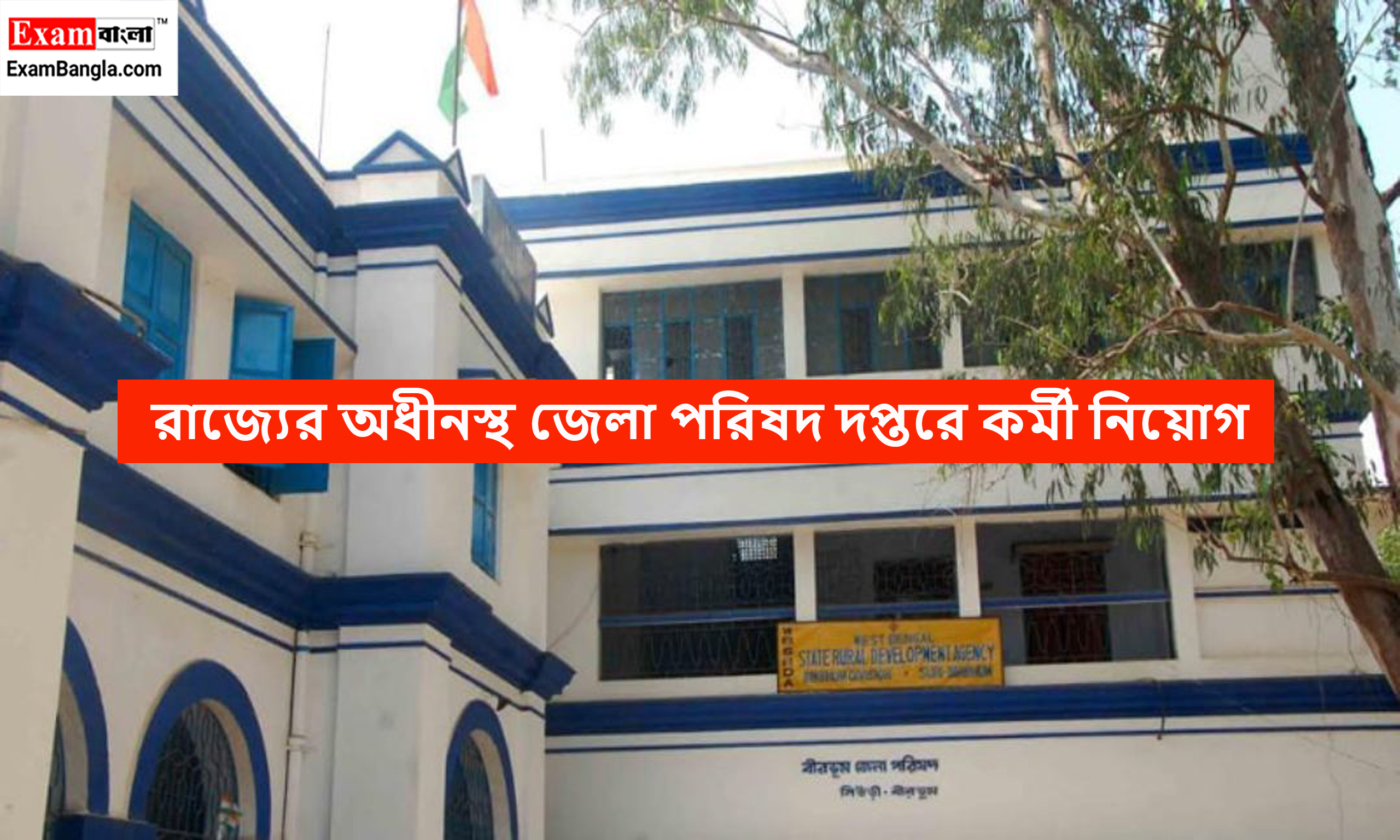 রাজ্যের অধীনস্থ জেলা পরিষদ দপ্তরে কর্মী নিয়োগ