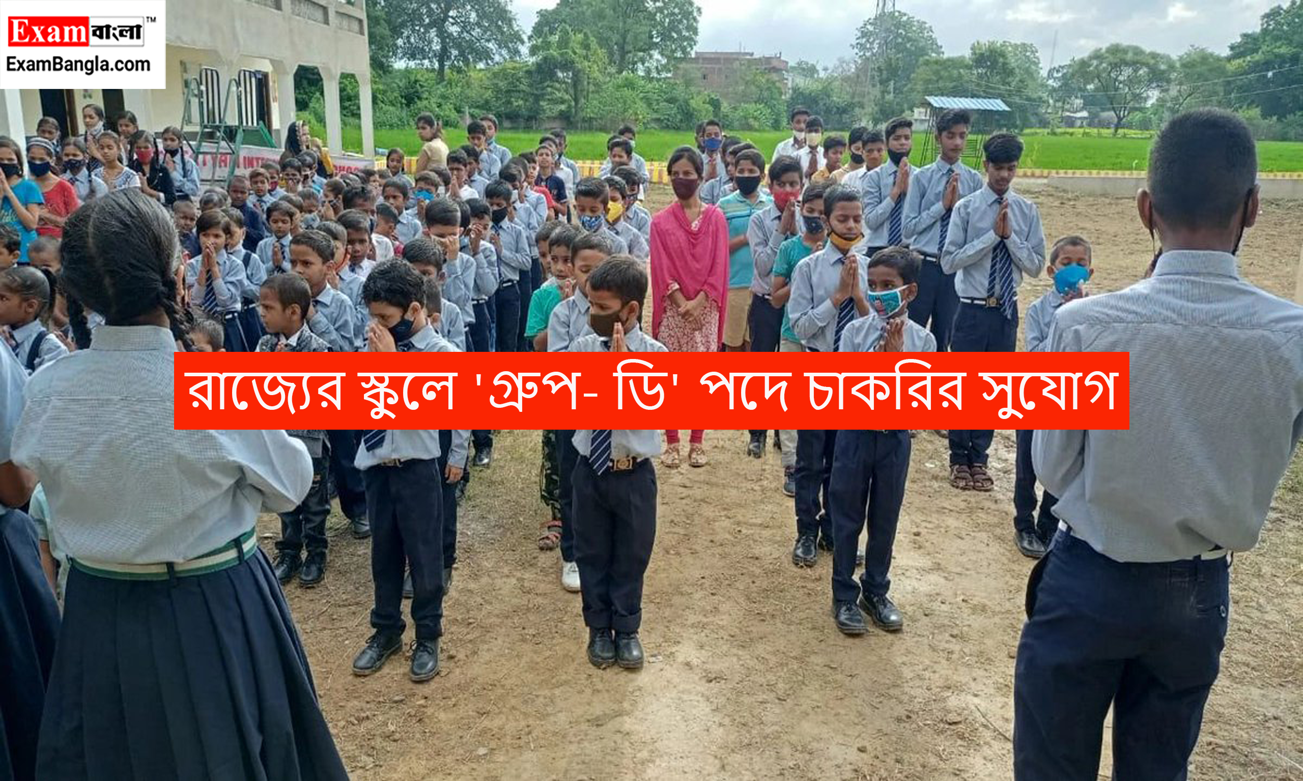 রাজ্যের স্কুলে 'গ্রুপ- ডি' পদে চাকরির সুযোগ