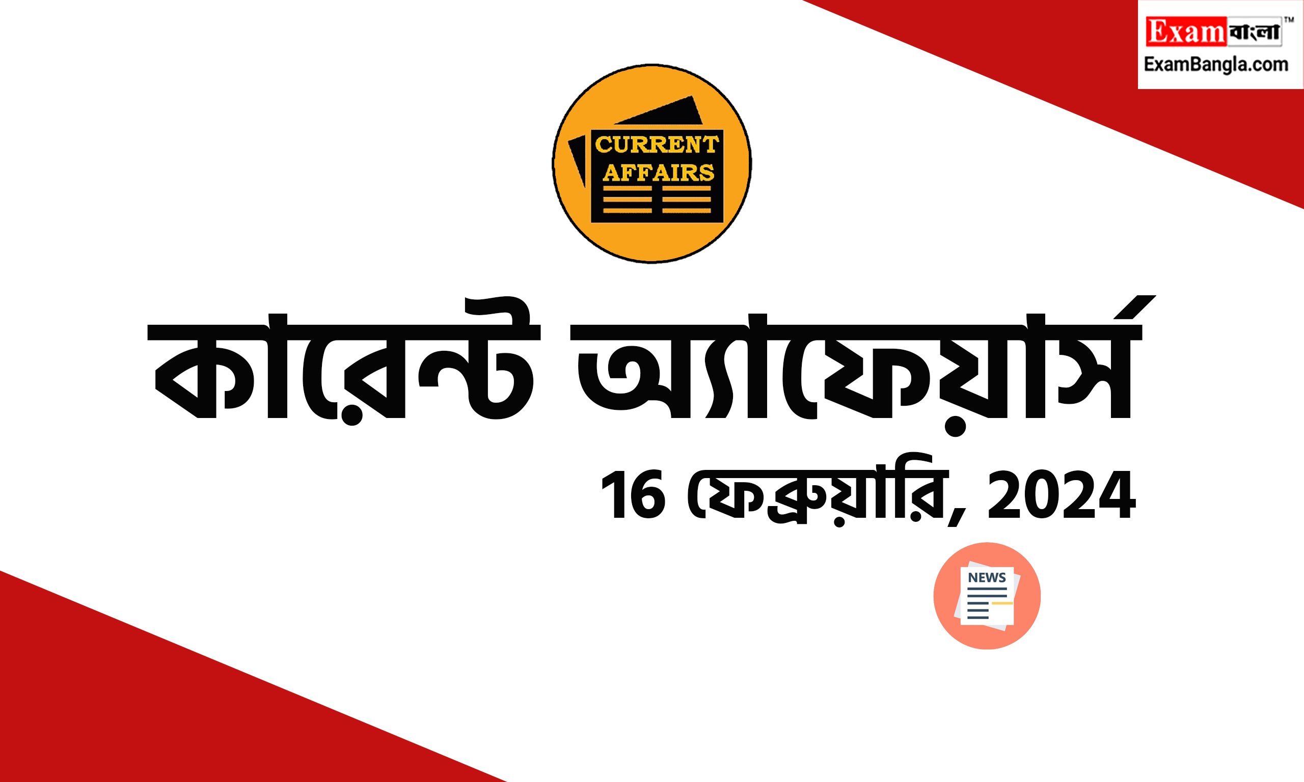 প্রতিদিনের কারেন্ট অ্যাফেয়ার্স 2024