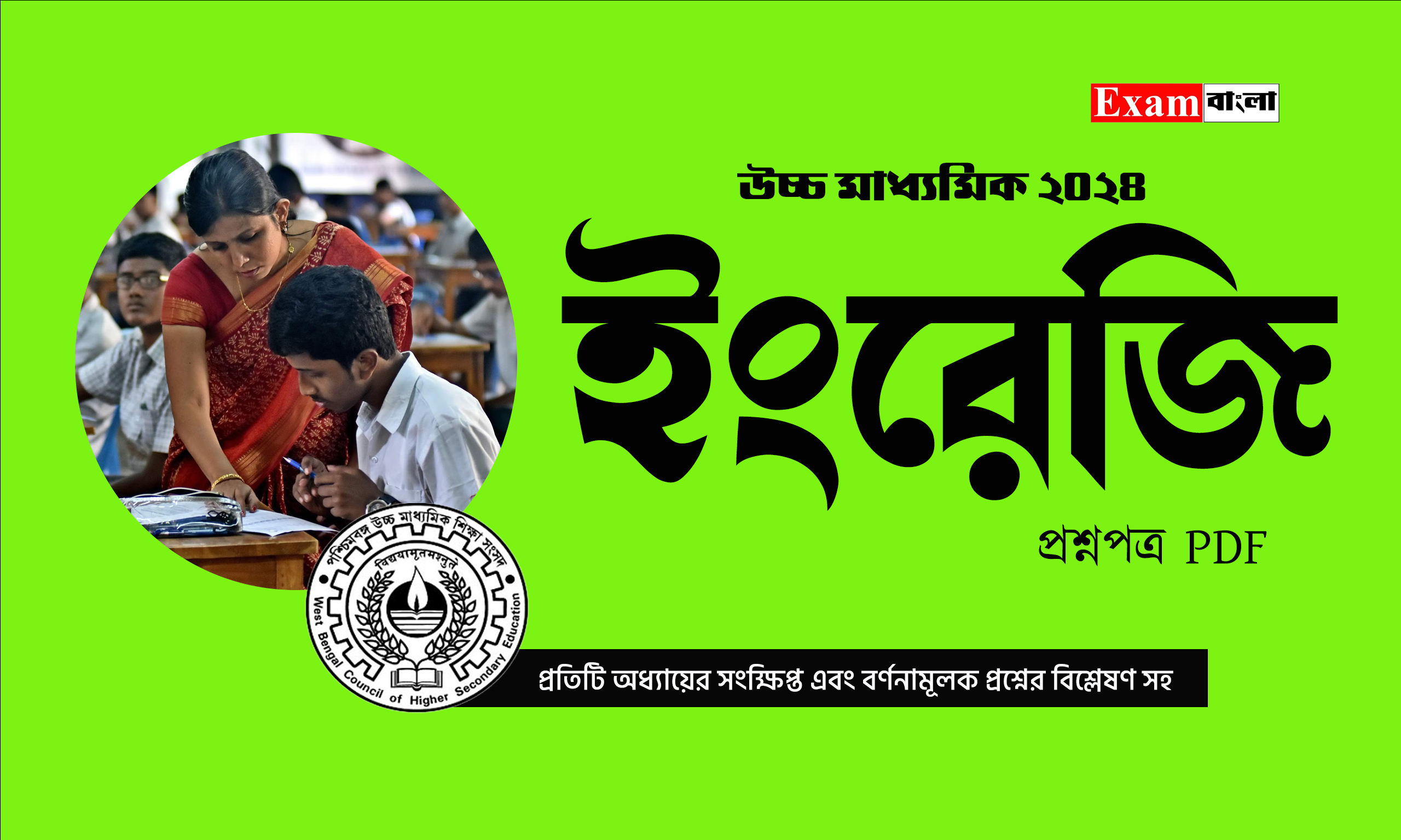 উচ্চ মাধ্যমিক ইংরেজি প্রশ্ন 2024 PDF