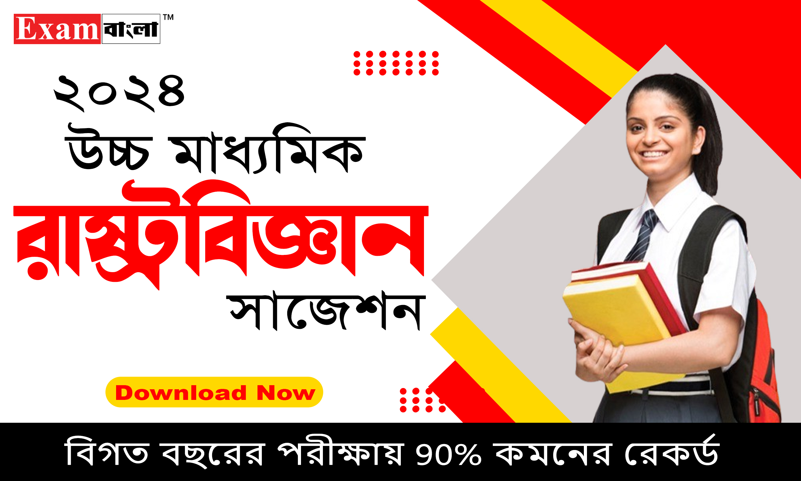 উচ্চ মাধ্যমিক রাষ্ট্র বিজ্ঞান সাজেশন 2024