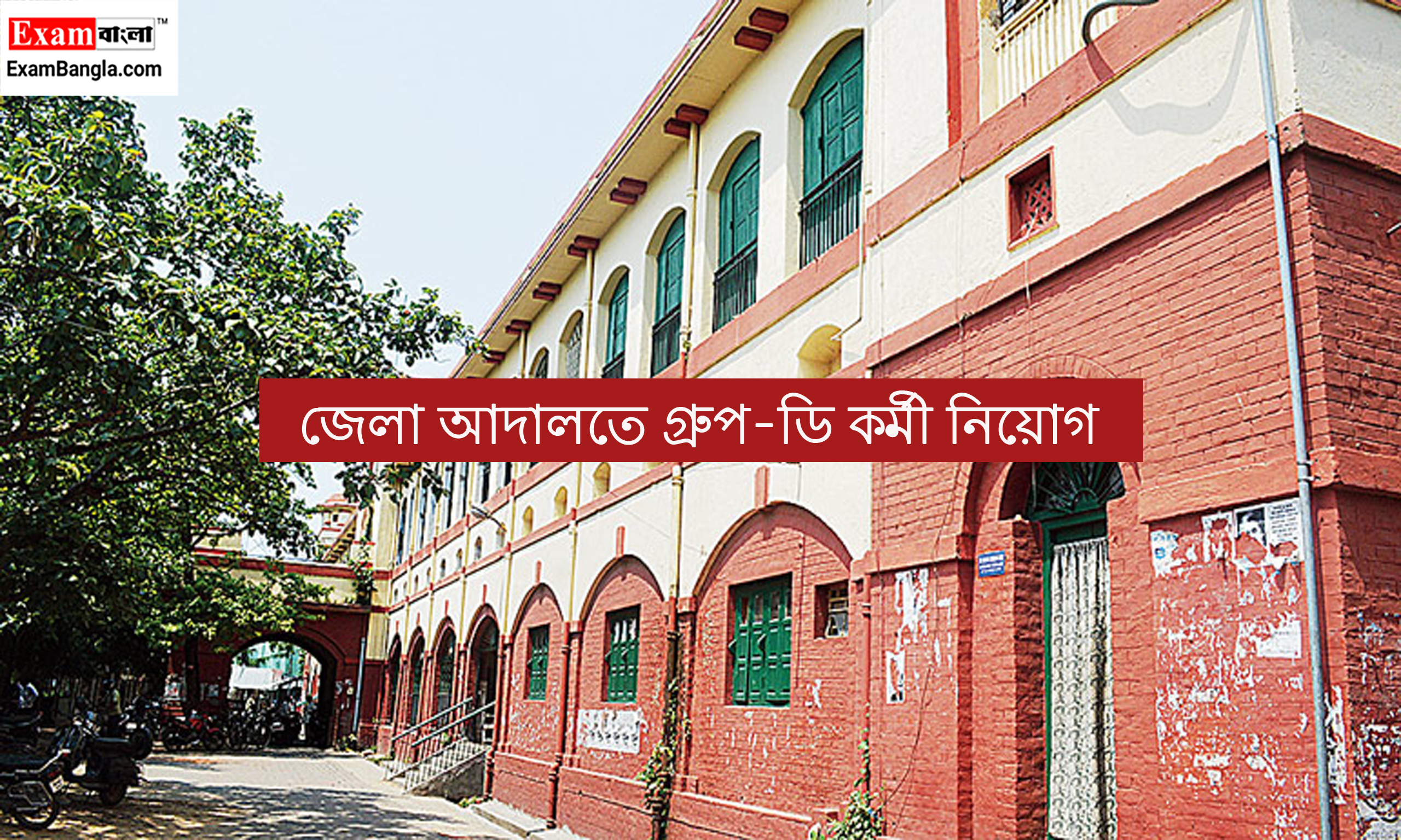 জেলা আদালতে গ্ৰুপ-ডি কর্মী নিয়োগ