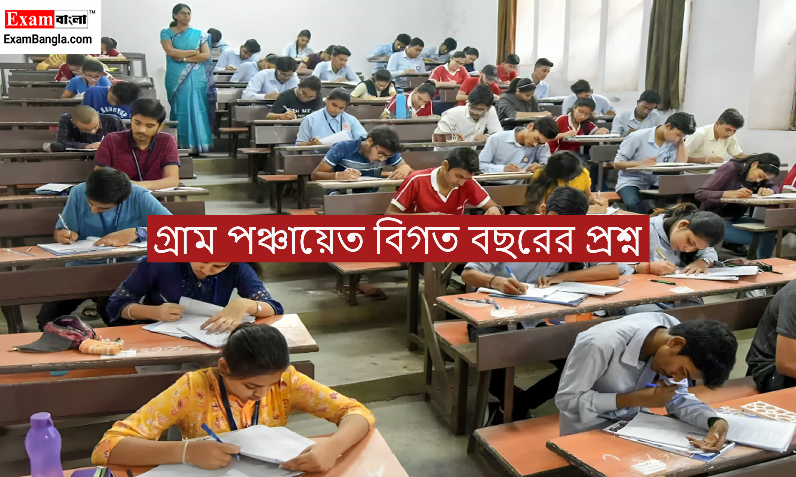 গ্রাম পঞ্চায়েত বিগত বছরের প্রশ্ন