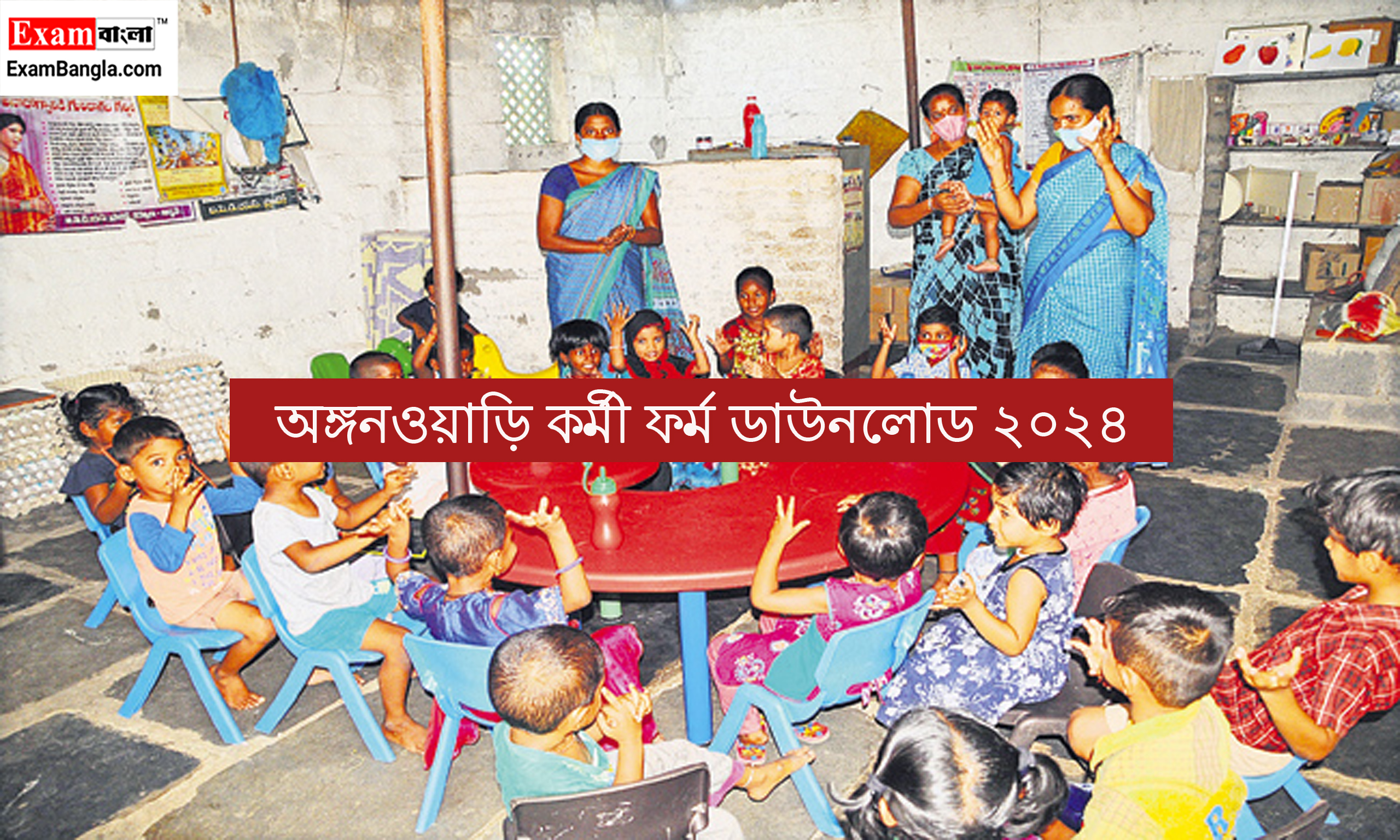 অঙ্গনওয়াড়ি কর্মী নিয়োগ 2024