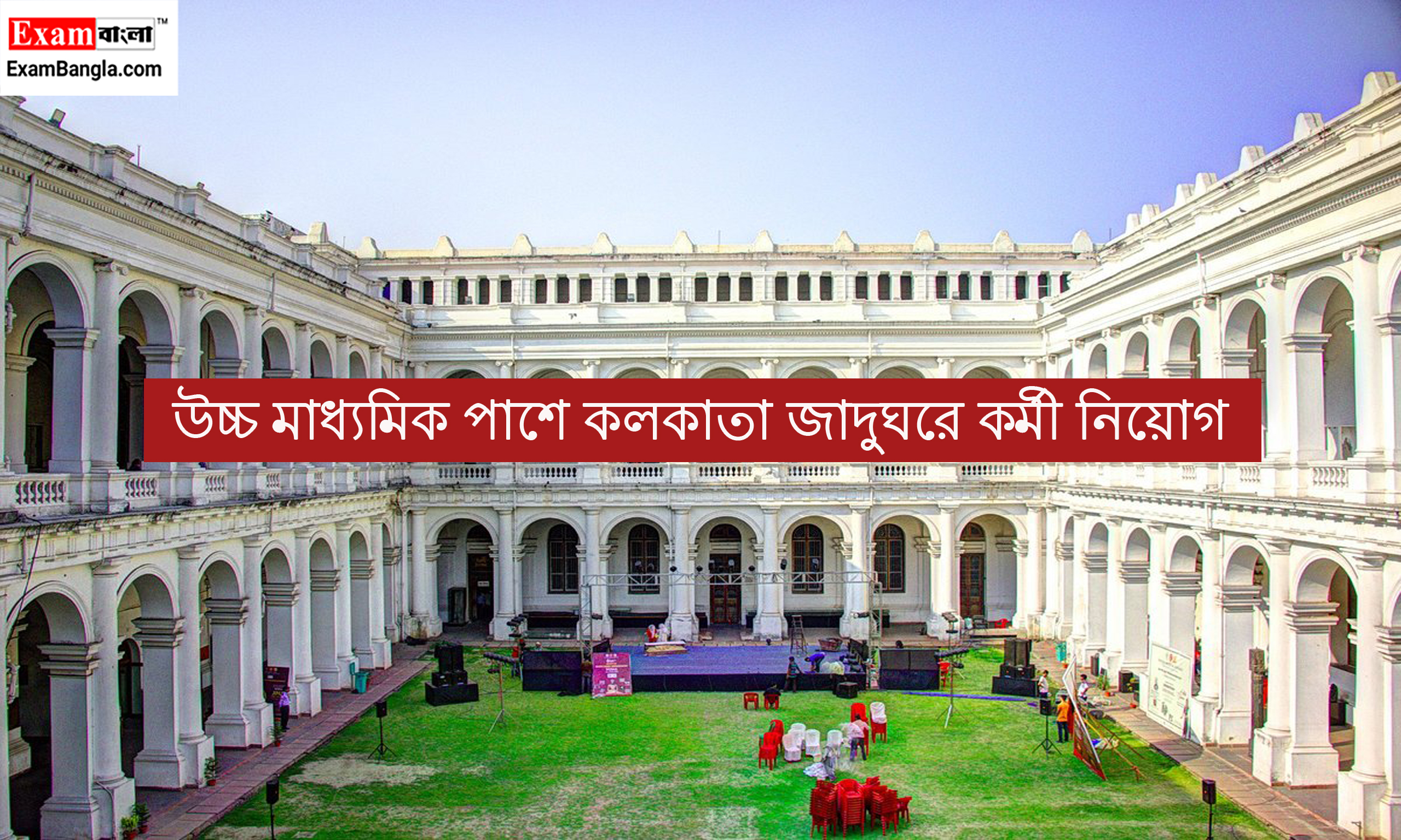 কলকাতা জাদুঘরে কর্মী নিয়োগ