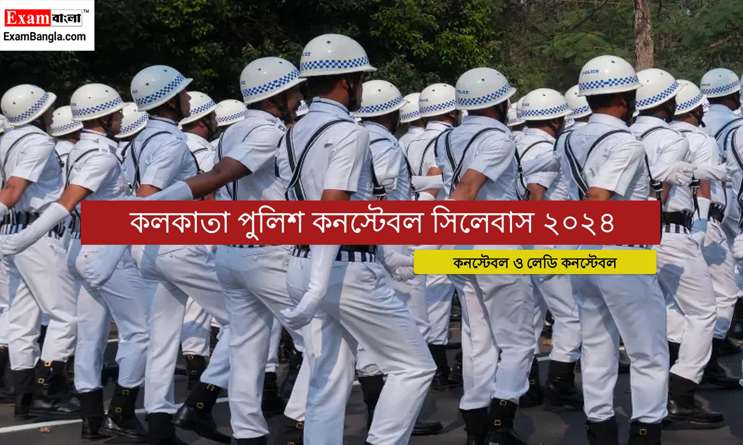 কলকাতা পুলিশ কনস্টেবল সিলেবাস ২০২৪