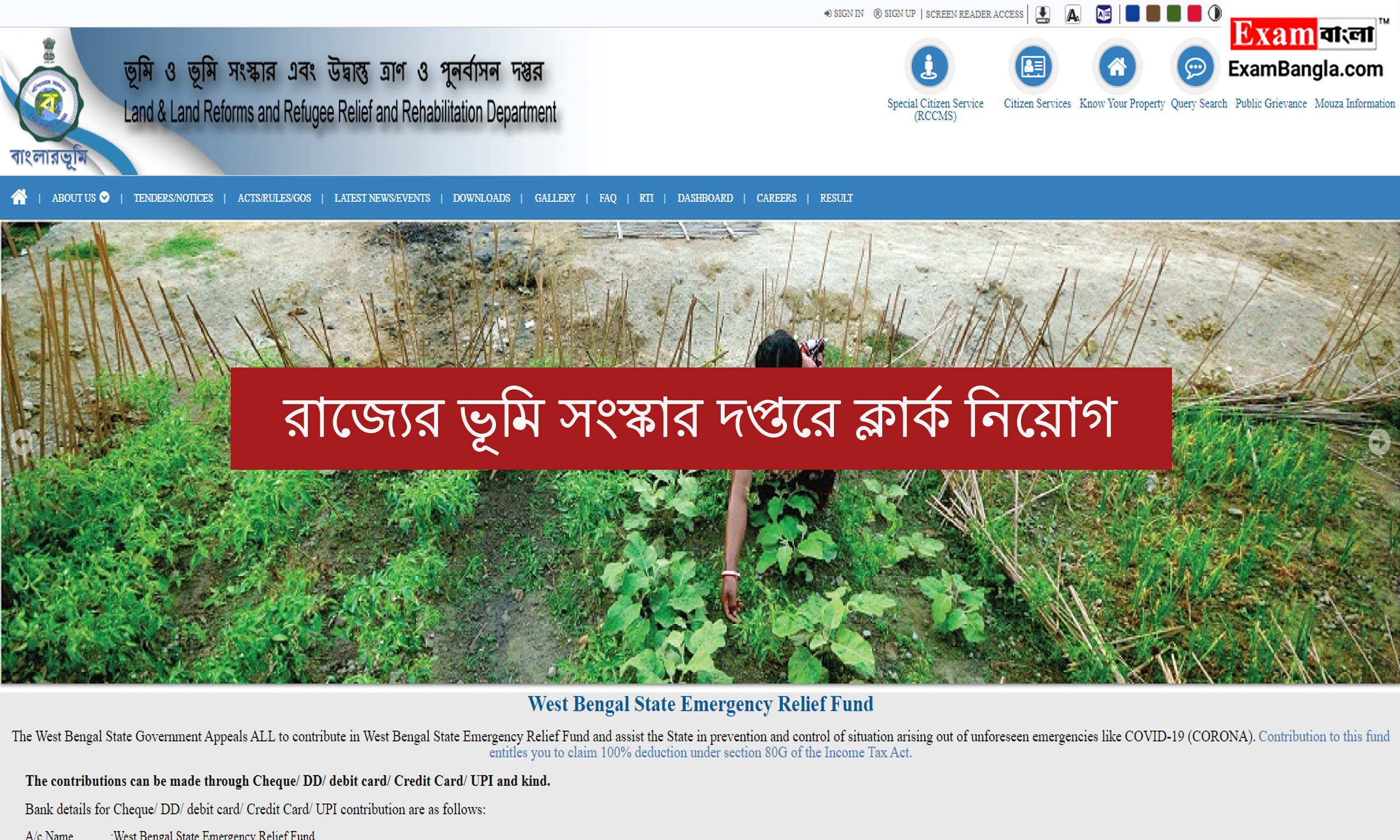 ভূমি সংস্কার দপ্তরে ক্লার্ক নিয়োগ